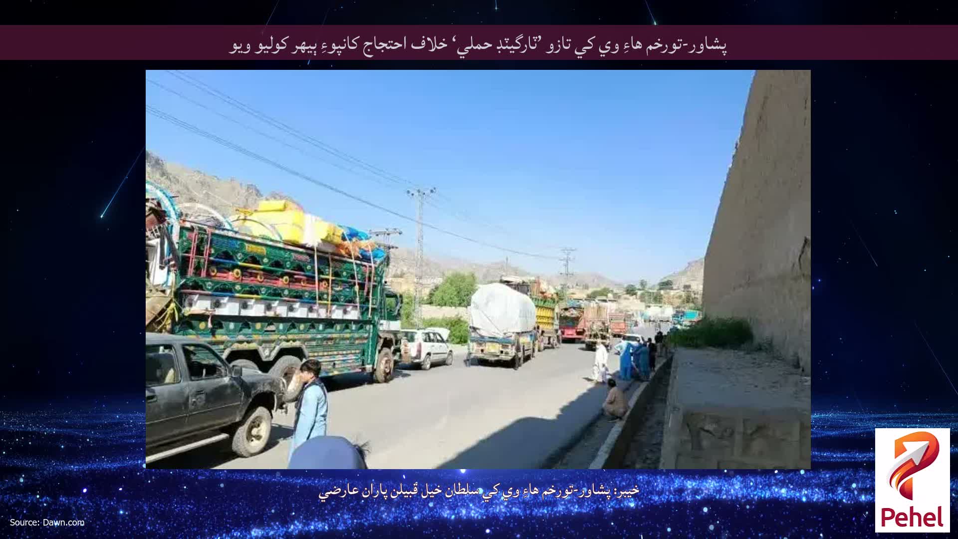 پشاور-تورخم هاءِ وي کي تازو ’ٽارگيٽڊ حملي‘ خلاف احتجاج کانپوءِ ٻيهر کوليو ويو