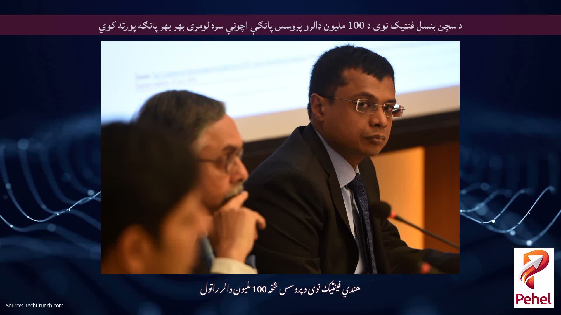 د سچن بنسل فنټیک نوی د 100 ملیون ډالرو پروسس پانګې اچونې سره لومړی بهر بهر پانګه پورته کوي