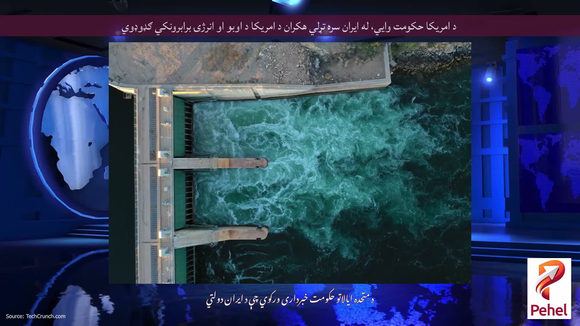 د امریکا حکومت وايي، له ایران سره تړلي هکران د امریکا د اوبو او انرژۍ برابرونکي ګډوډوي