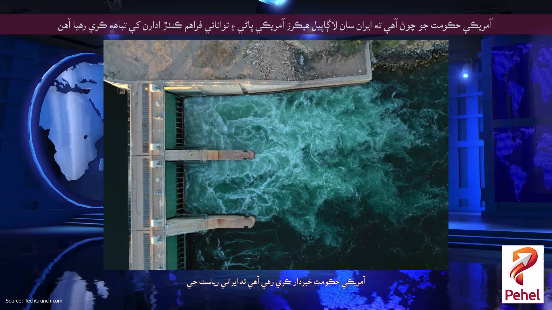 آمريڪي حڪومت جو چوڻ آهي ته ايران سان لاڳاپيل هيڪرز آمريڪي پاڻي ۽ توانائي فراهم ڪندڙ ادارن کي تباهه ڪري رهيا آهن