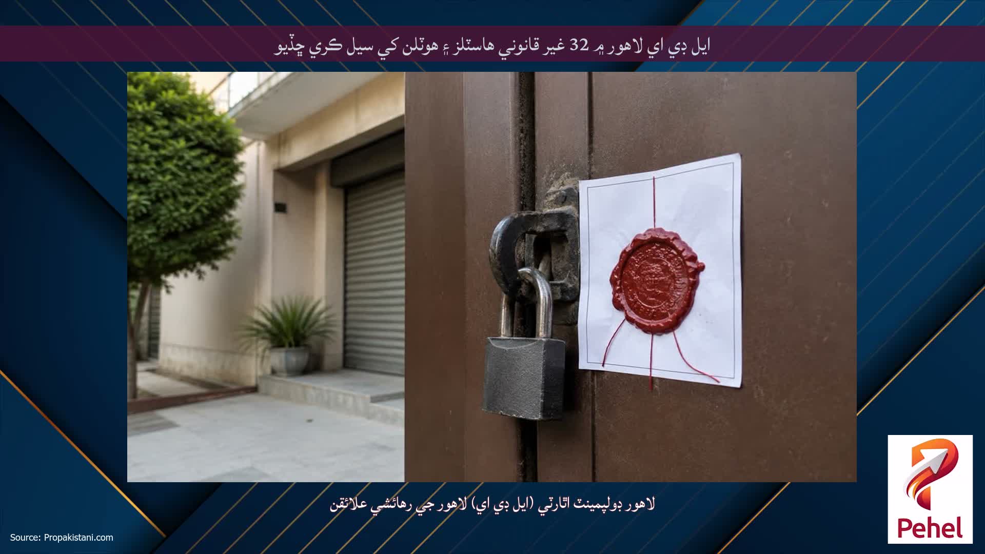 ايل ڊي اي لاهور ۾ 32 غير قانوني هاسٽلز ۽ هوٽلن کي سيل ڪري ڇڏيو