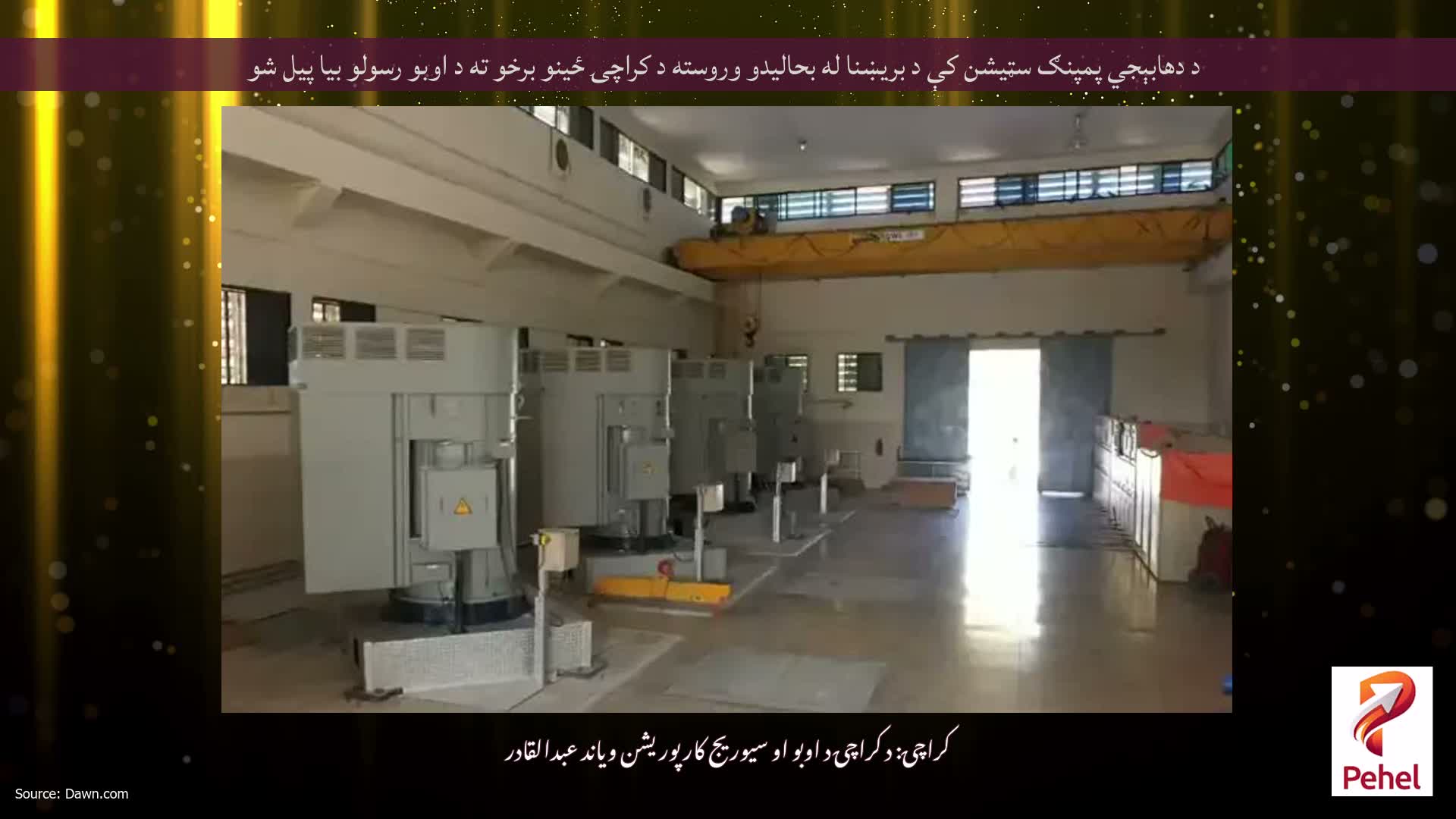 د دھابېجي پمپنګ سټیشن کې د بریښنا له بحالیدو وروسته د کراچۍ ځینو برخو ته د اوبو رسولو بیا پیل شو