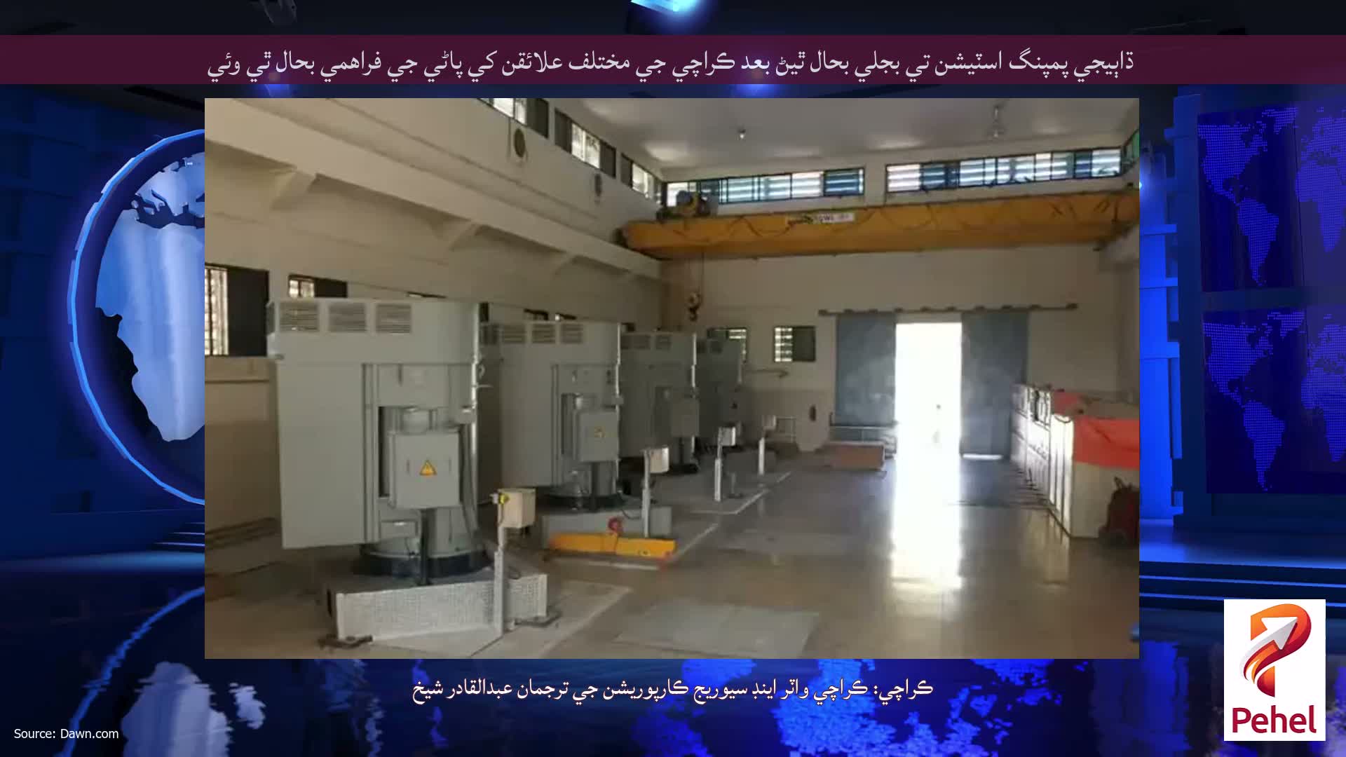 ڌاٻيجي پمپنگ اسٽيشن تي بجلي بحال ٿيڻ بعد ڪراچي جي مختلف علائقن کي پاڻي جي فراهمي بحال ٿي وئي