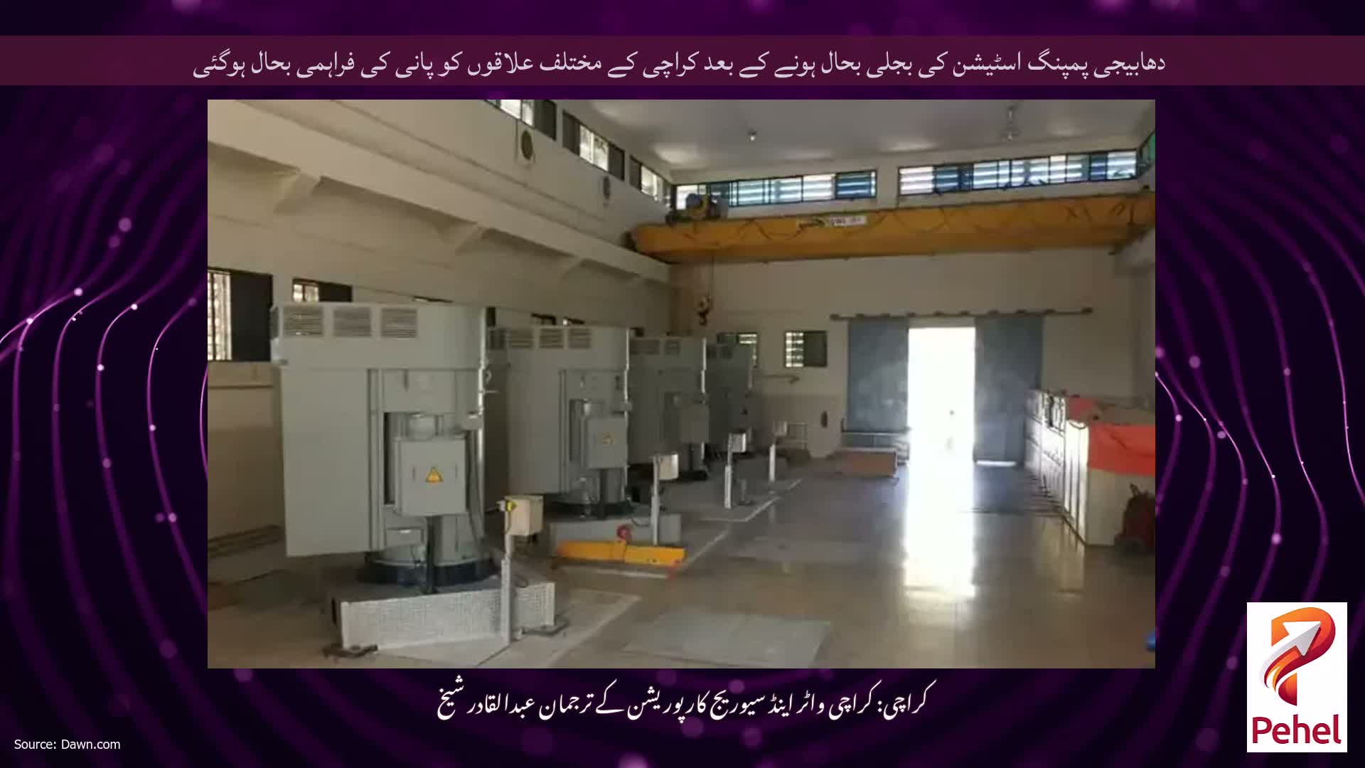 دھابیجی پمپنگ اسٹیشن کی بجلی بحال ہونے کے بعد کراچی کے مختلف علاقوں کو پانی کی فراہمی بحال ہوگئی
