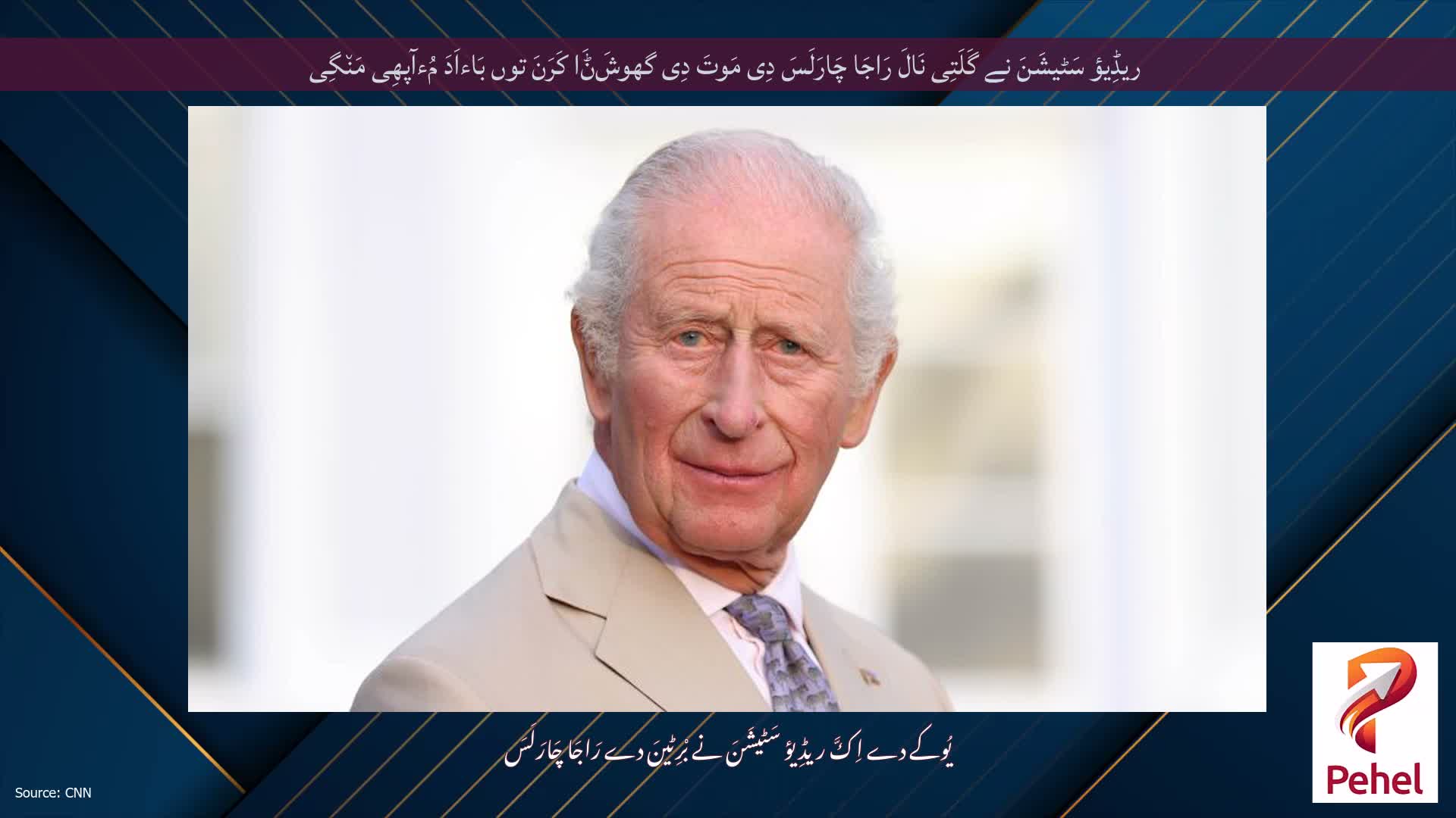 ریڈِیؤ سَٹیشَنَ نے گَلَتِی نَالَ رَاجَا چَارَلَسَ دِی مَوتَ دِی گھوشَݨَا کَرَنَ توں بَاءاَدَ مُءآپھِی مَن٘گِی