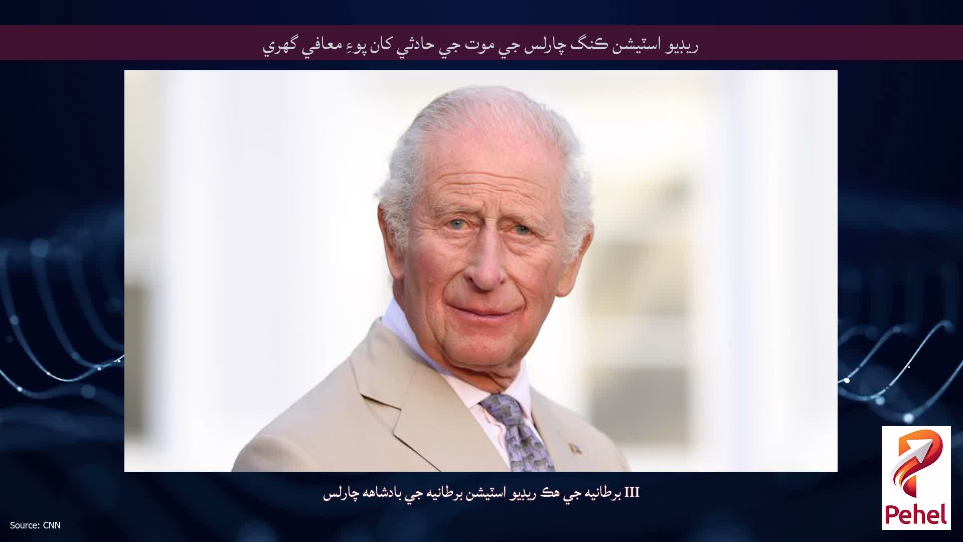 ريڊيو اسٽيشن ڪنگ چارلس جي موت جي حادثي کان پوءِ معافي گهري