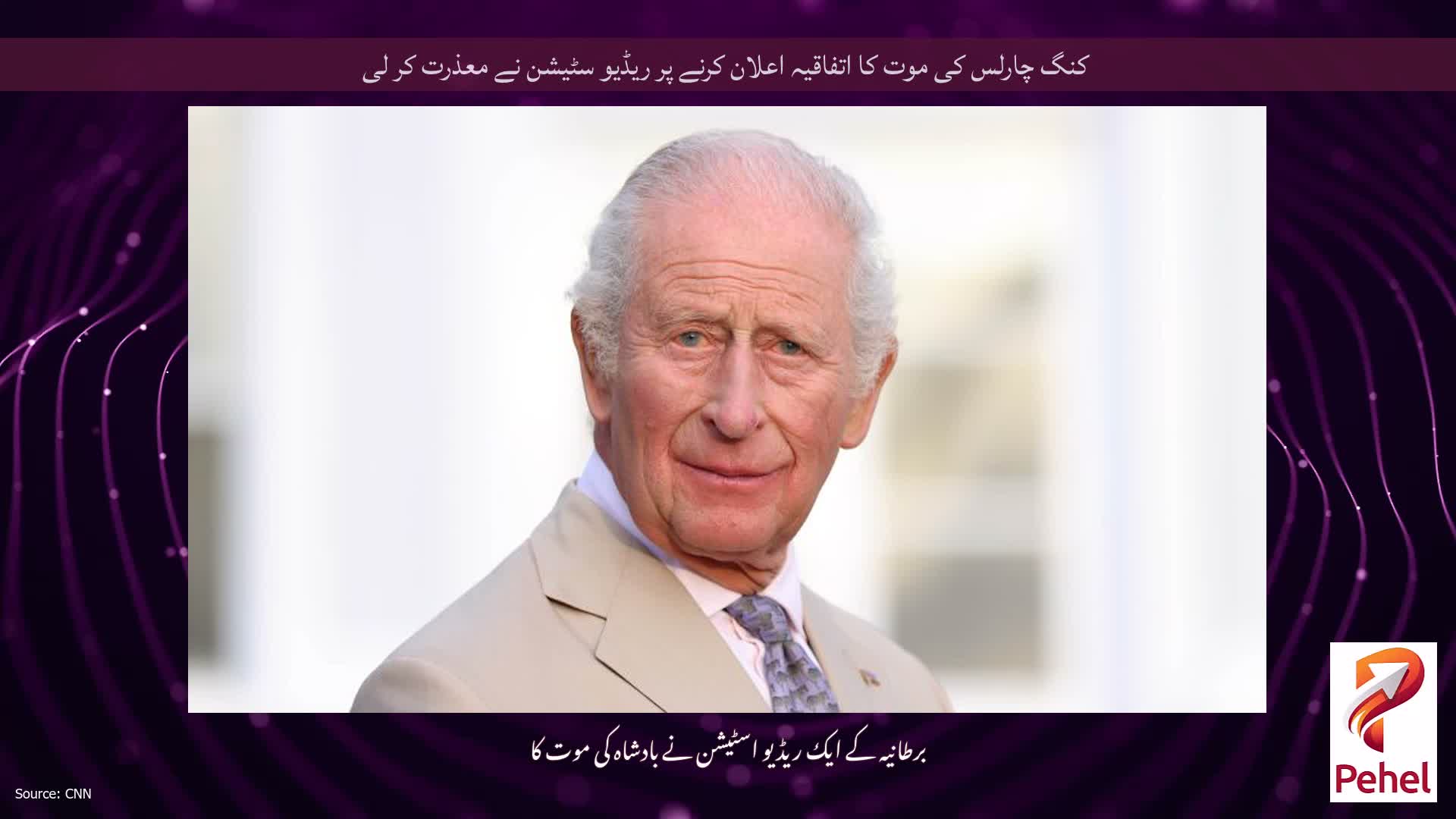 کنگ چارلس کی موت کا اتفاقیہ اعلان کرنے پر ریڈیو سٹیشن نے معذرت کر لی