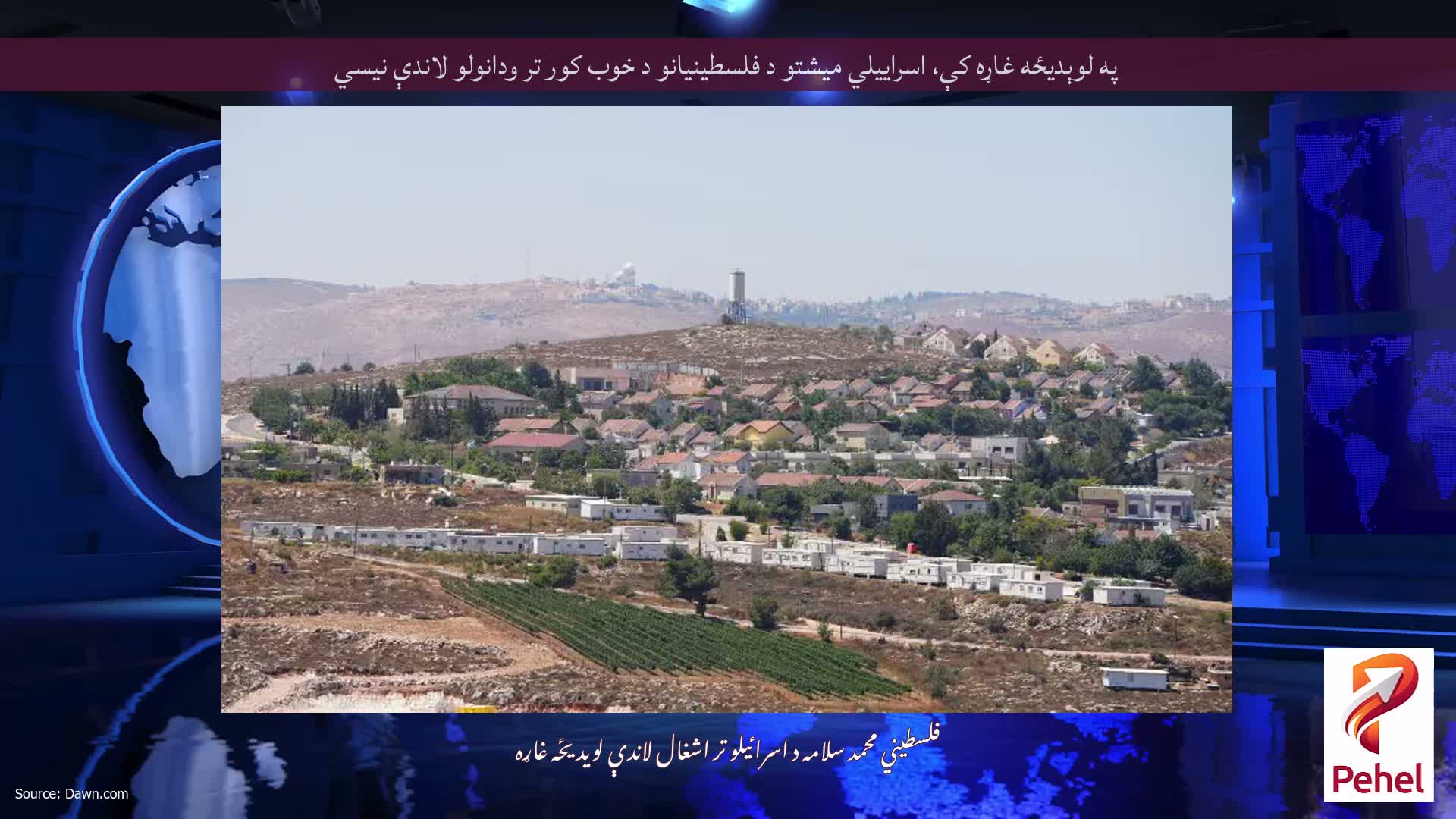 په لوېدیځه غاړه کې، اسراییلي میشتو د فلسطینیانو د خوب کور تر ودانولو لاندې نیسي