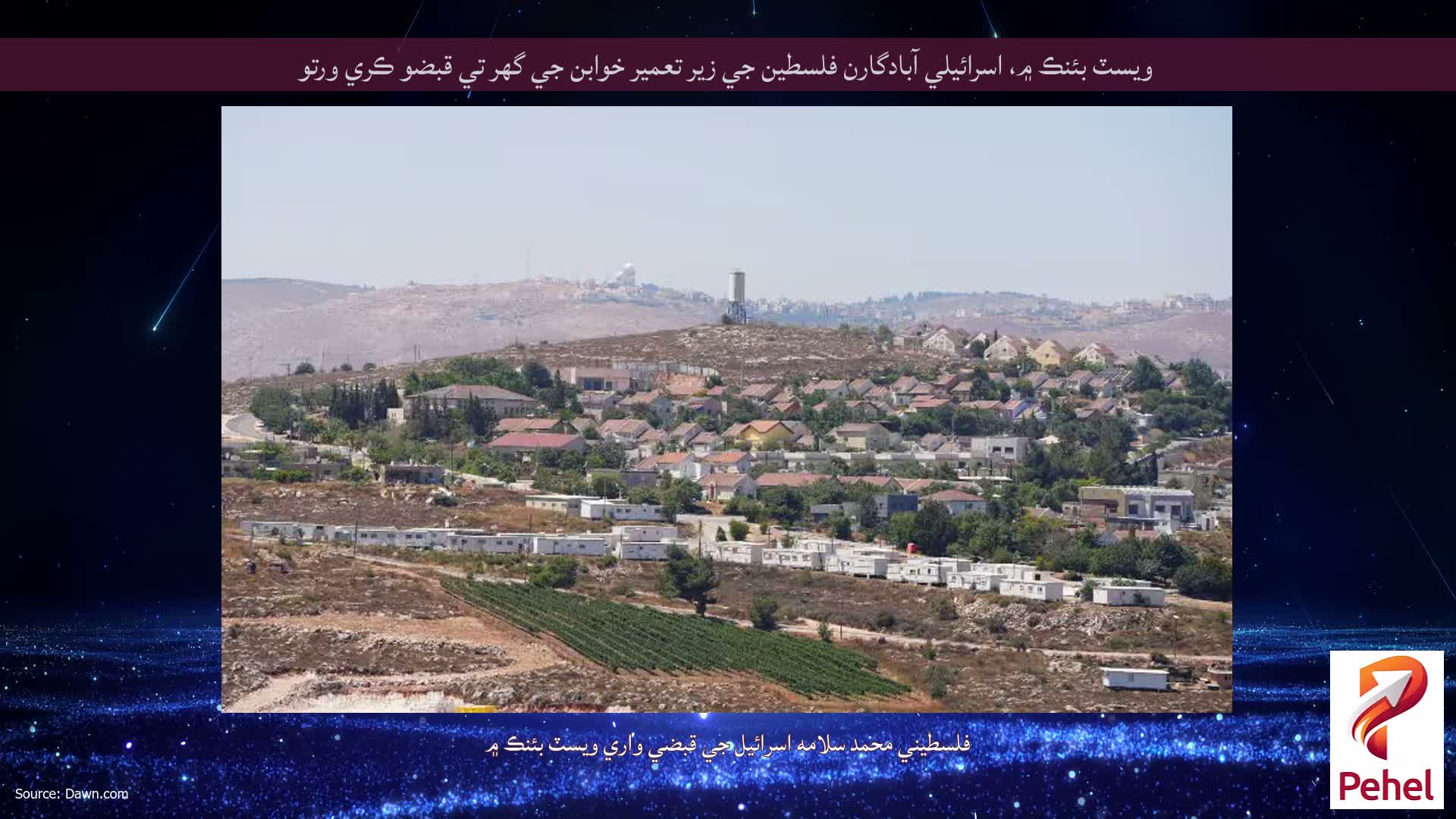 ويسٽ بئنڪ ۾، اسرائيلي آبادگارن فلسطين جي زير تعمير خوابن جي گھر تي قبضو ڪري ورتو
