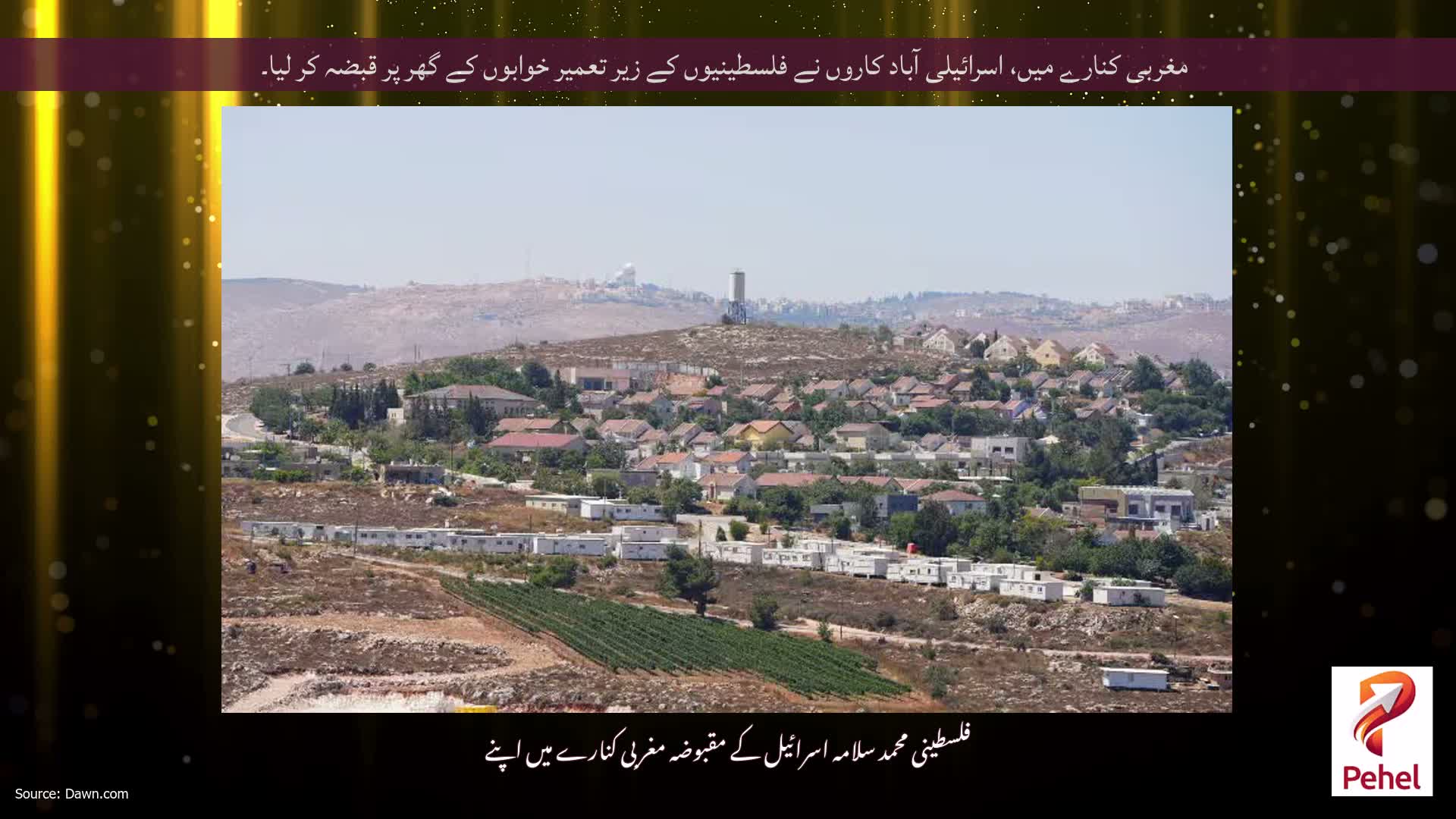 مغربی کنارے میں، اسرائیلی آباد کاروں نے فلسطینیوں کے زیر تعمیر خوابوں کے گھر پر قبضہ کر لیا۔