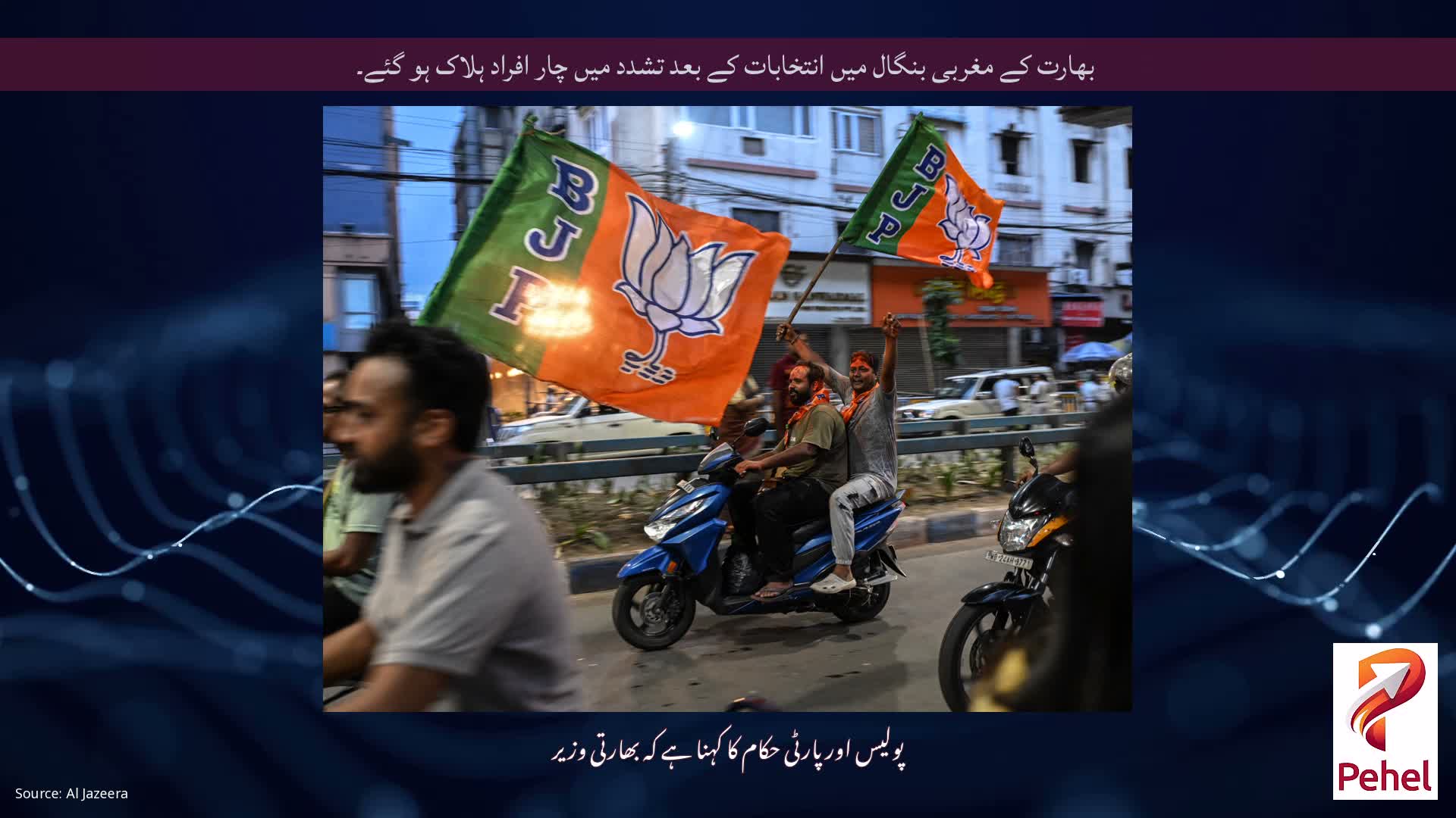 بھارت کے مغربی بنگال میں انتخابات کے بعد تشدد میں چار افراد ہلاک ہو گئے۔