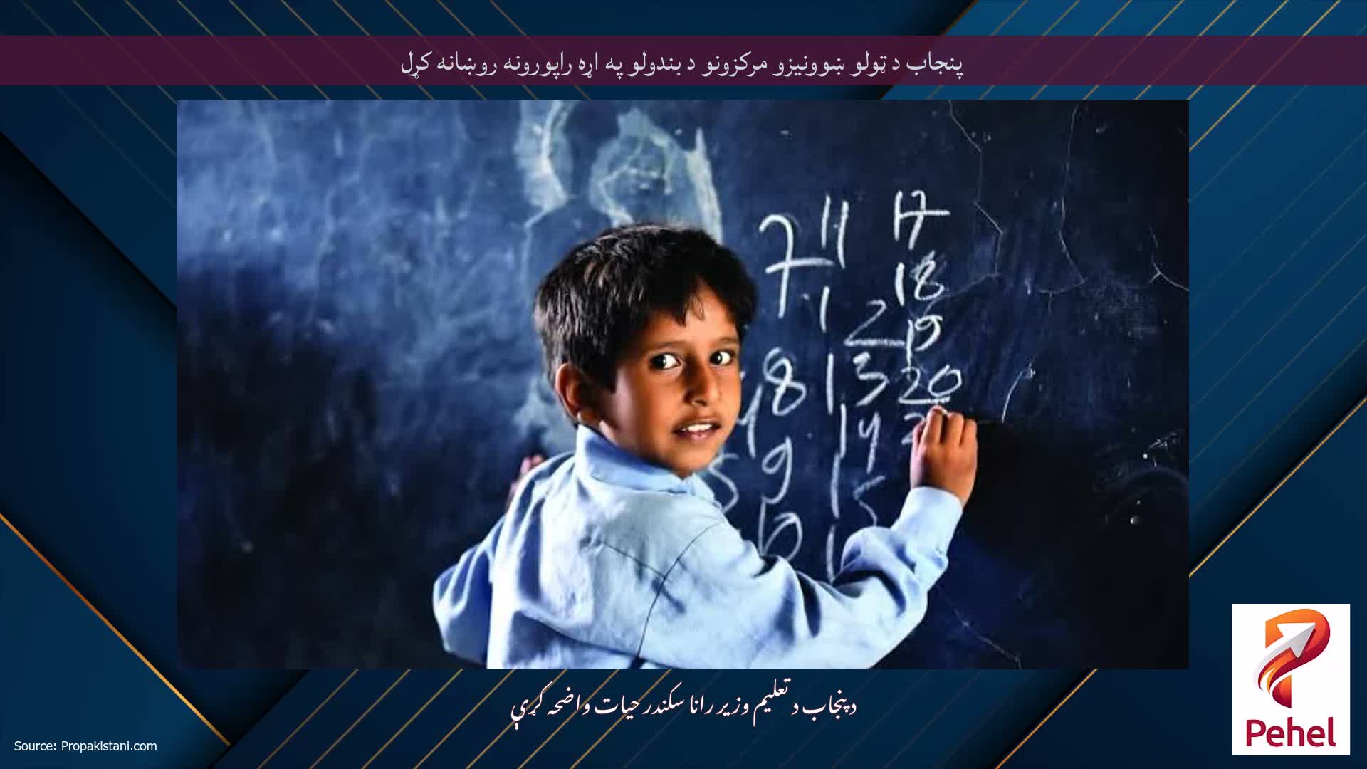 پنجاب د ټولو ښوونیزو مرکزونو د بندولو په اړه راپورونه روښانه کړل