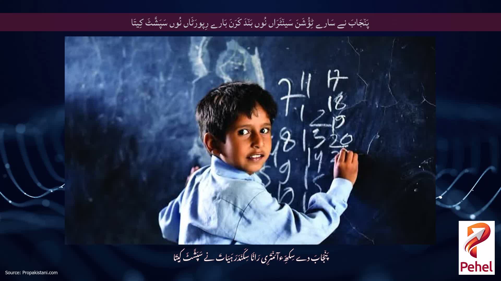 پَن٘جَابَ نے سَارے ٹِؤُشَنَ سَین٘ٹَرَاں نُوں بَن٘دَ کَرَنَ بَارے رِپورَٹَاں نُوں سَپَشَّٹَ کِیتَا