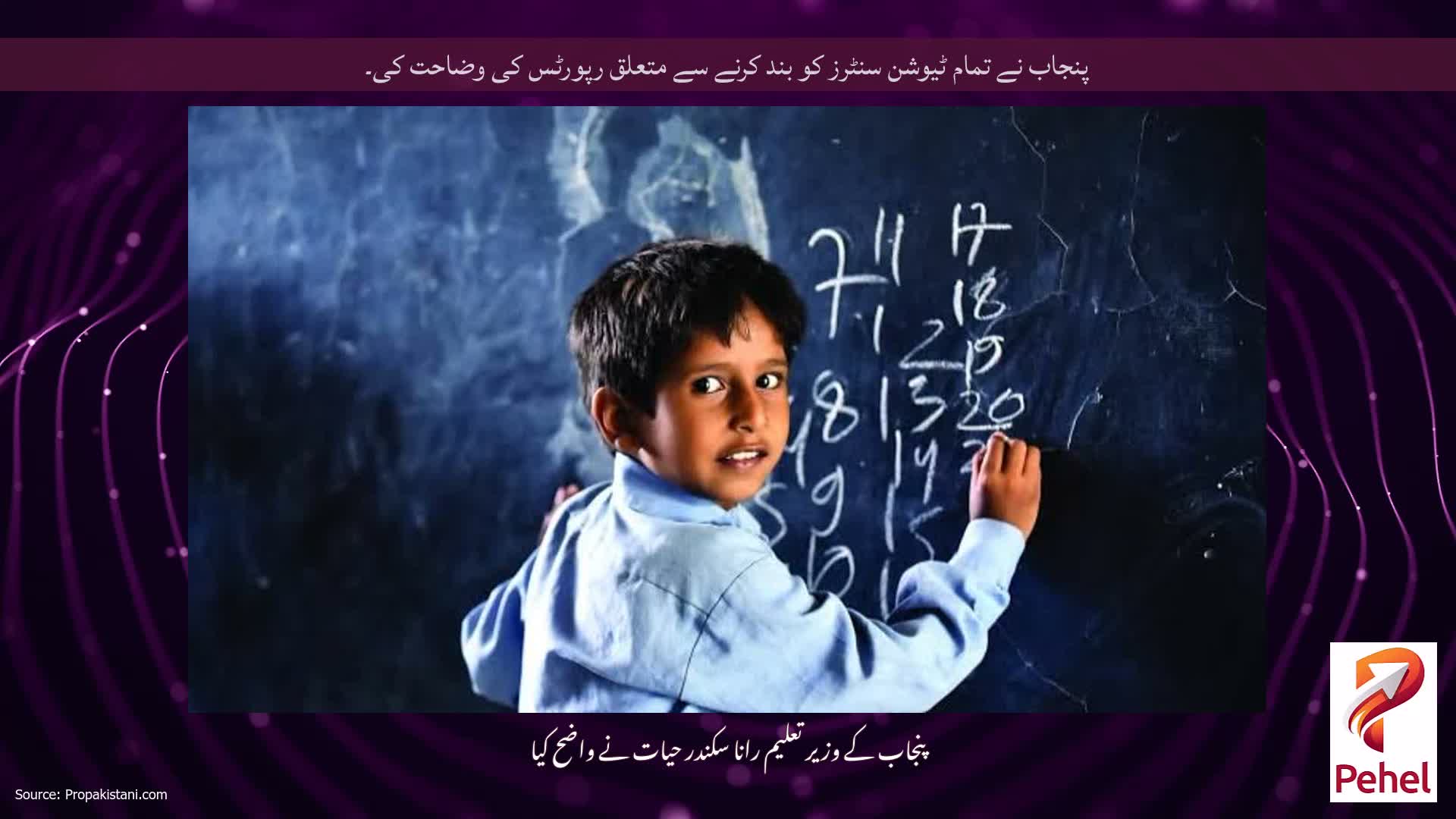 پنجاب نے تمام ٹیوشن سنٹرز کو بند کرنے سے متعلق رپورٹس کی وضاحت کی۔