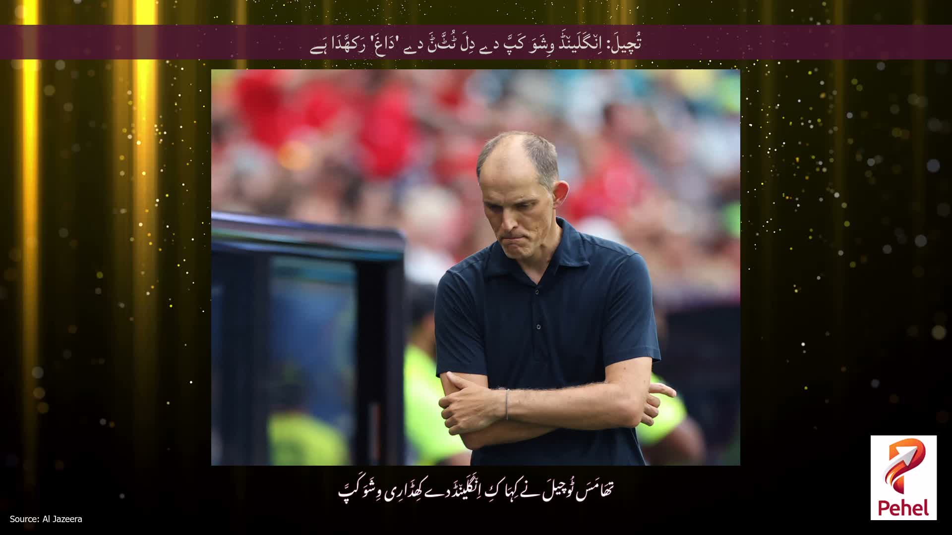 تُچیلَ: اِن٘گَلَین٘ڈَ وِشَوَ کَپَّ دے دِلَ ٹُٹَّݨَ دے 'دَاغَ' رَکھَّدَا ہَے