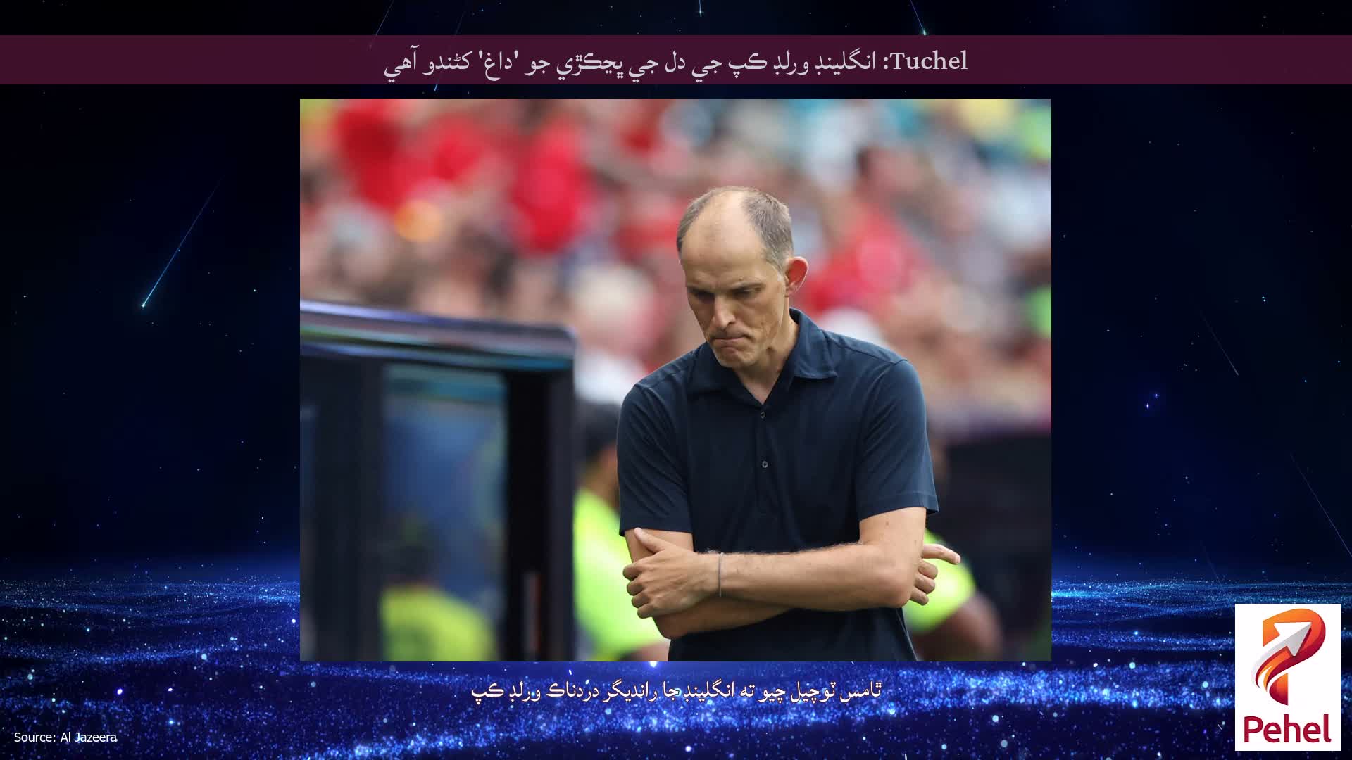 Tuchel: انگلينڊ ورلڊ ڪپ جي دل جي ڀڃڪڙي جو 'داغ' کڻندو آهي
