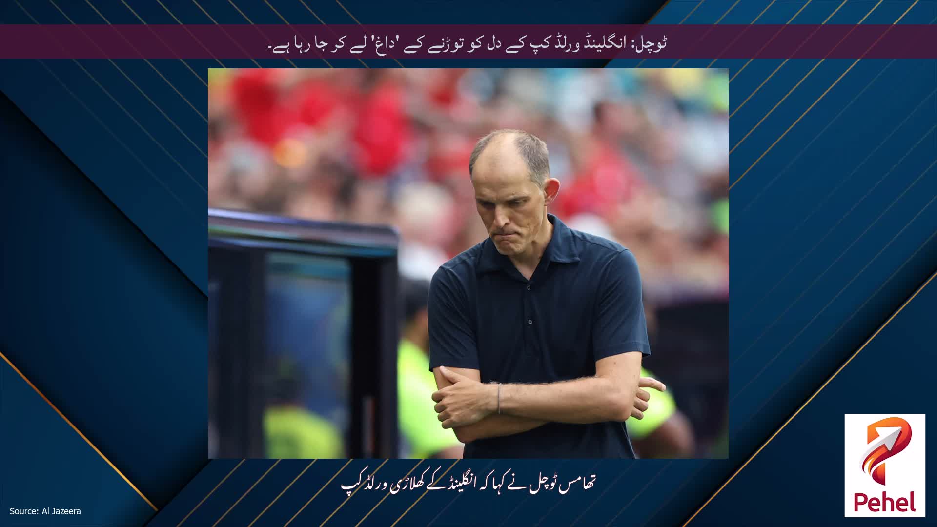 ٹوچل: انگلینڈ ورلڈ کپ کے دل کو توڑنے کے 'داغ' لے کر جا رہا ہے۔