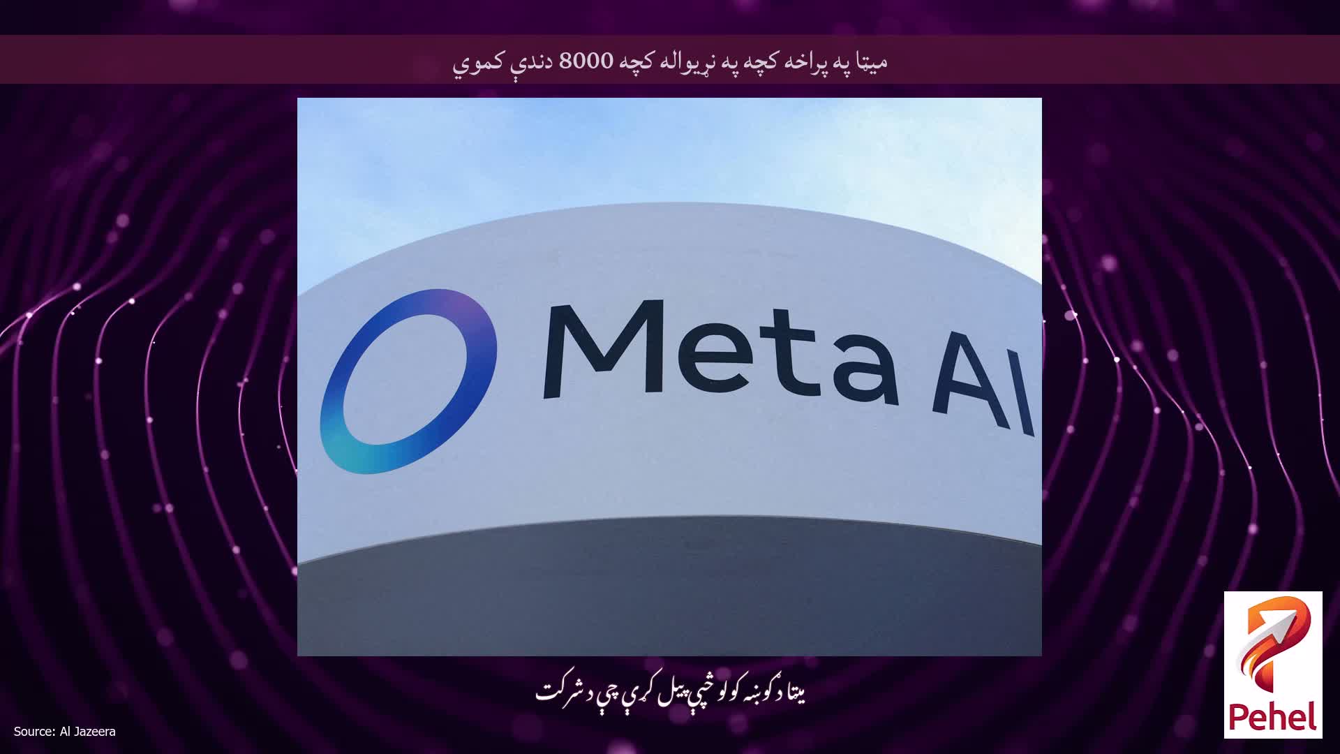 میټا په پراخه کچه په نړیواله کچه 8000 دندې کموي