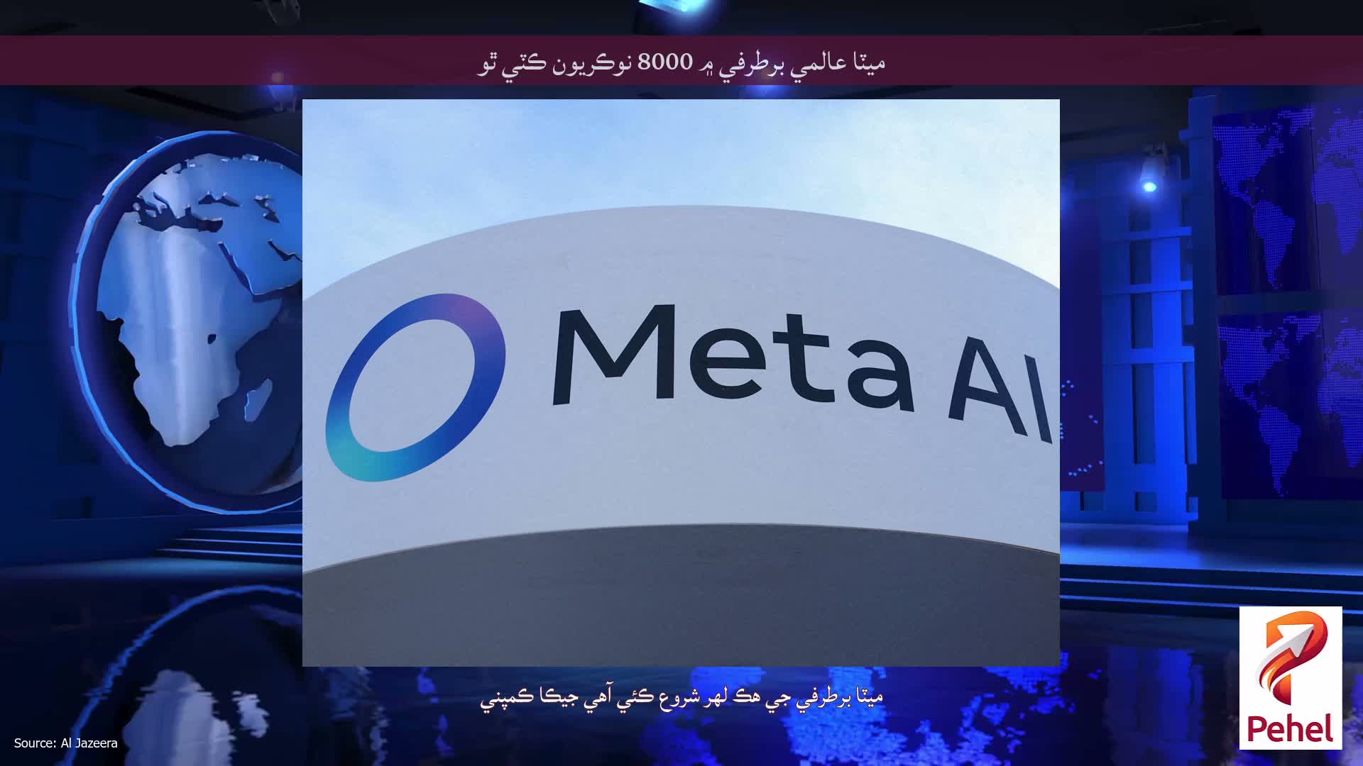 ميٽا عالمي برطرفي ۾ 8000 نوڪريون ڪٽي ٿو