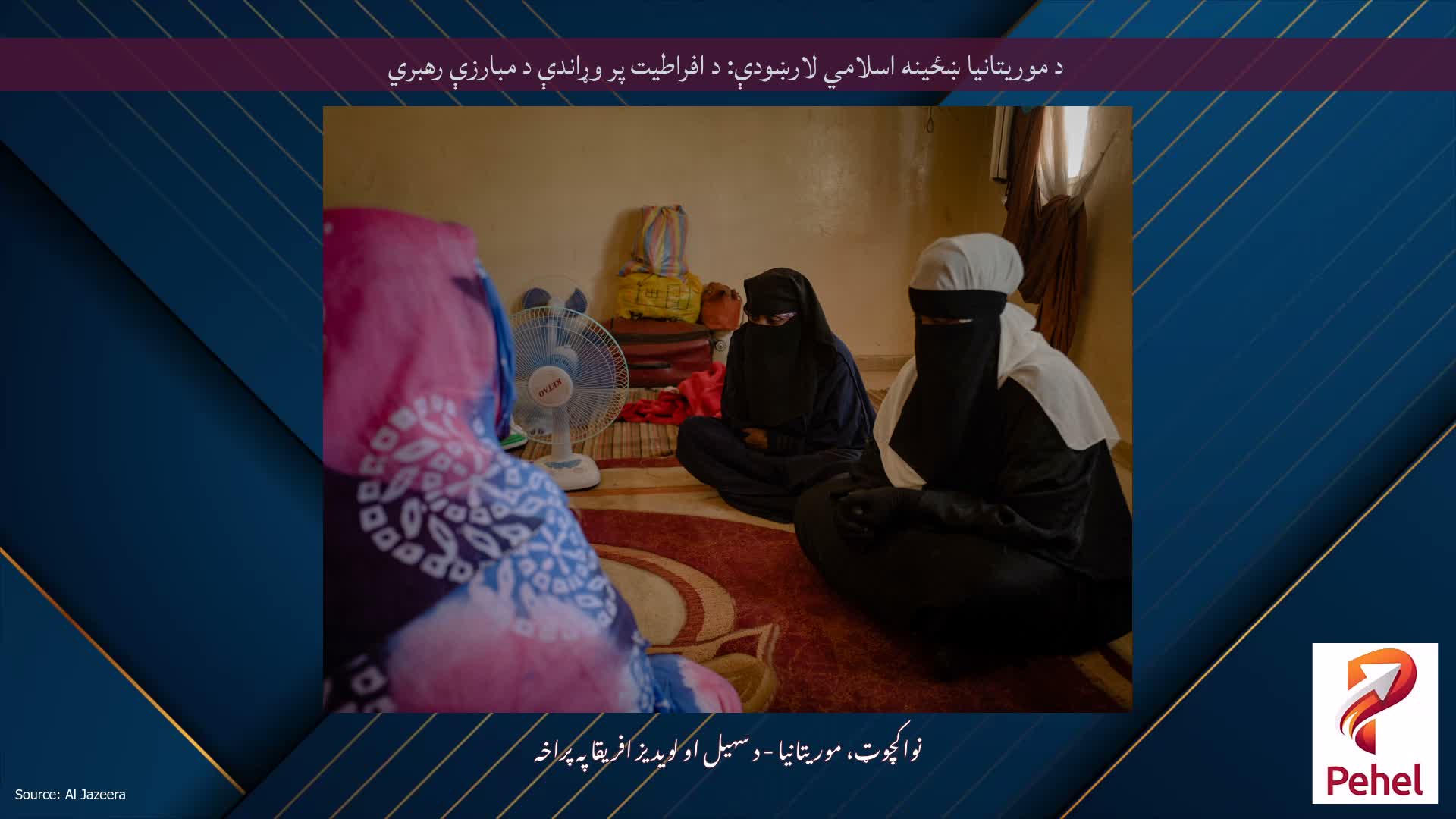 د موریتانیا ښځینه اسلامي لارښودې: د افراطیت پر وړاندې د مبارزې رهبري