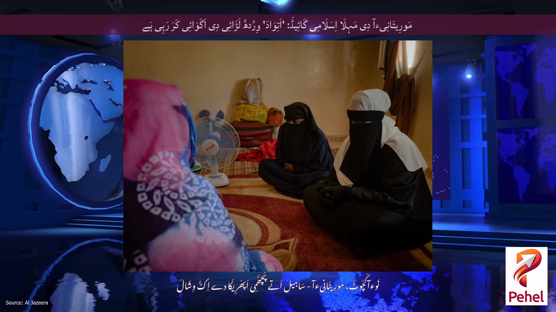 مَورِیتَانِیءآ دِی مَہِلَا اِسَلَامِی گَائِیڈَ: 'اَتِوَادَ' وِرُدھَّ لَڑَائِی دِی اَگَوَائِی کَرَ رَہِی ہَے