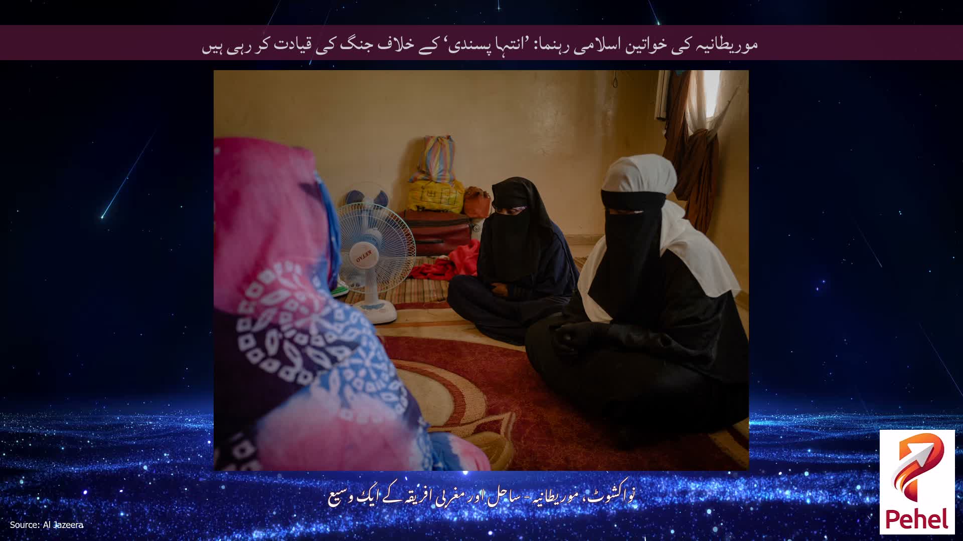 موریطانیہ کی خواتین اسلامی رہنما: ’انتہا پسندی‘ کے خلاف جنگ کی قیادت کر رہی ہیں