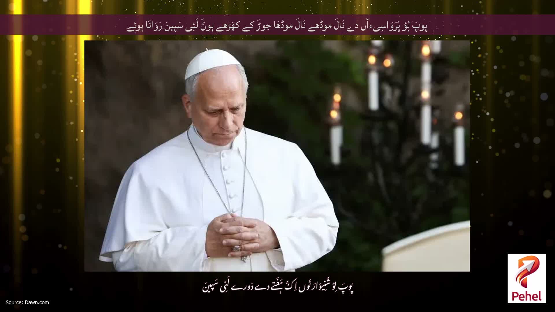 پوپَ لِؤ پْرَوَاسِیءآں دے نَالَ موڈھے نَالَ موڈھَا جوڑَ کے کھَڑھے ہوݨَ لَئِی سَپینَ رَوَانَا ہوئے