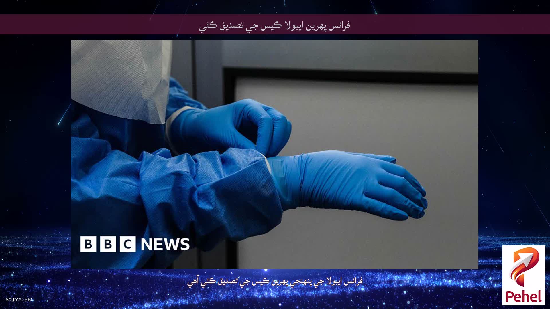 فرانس پهرين ايبولا ڪيس جي تصديق ڪئي