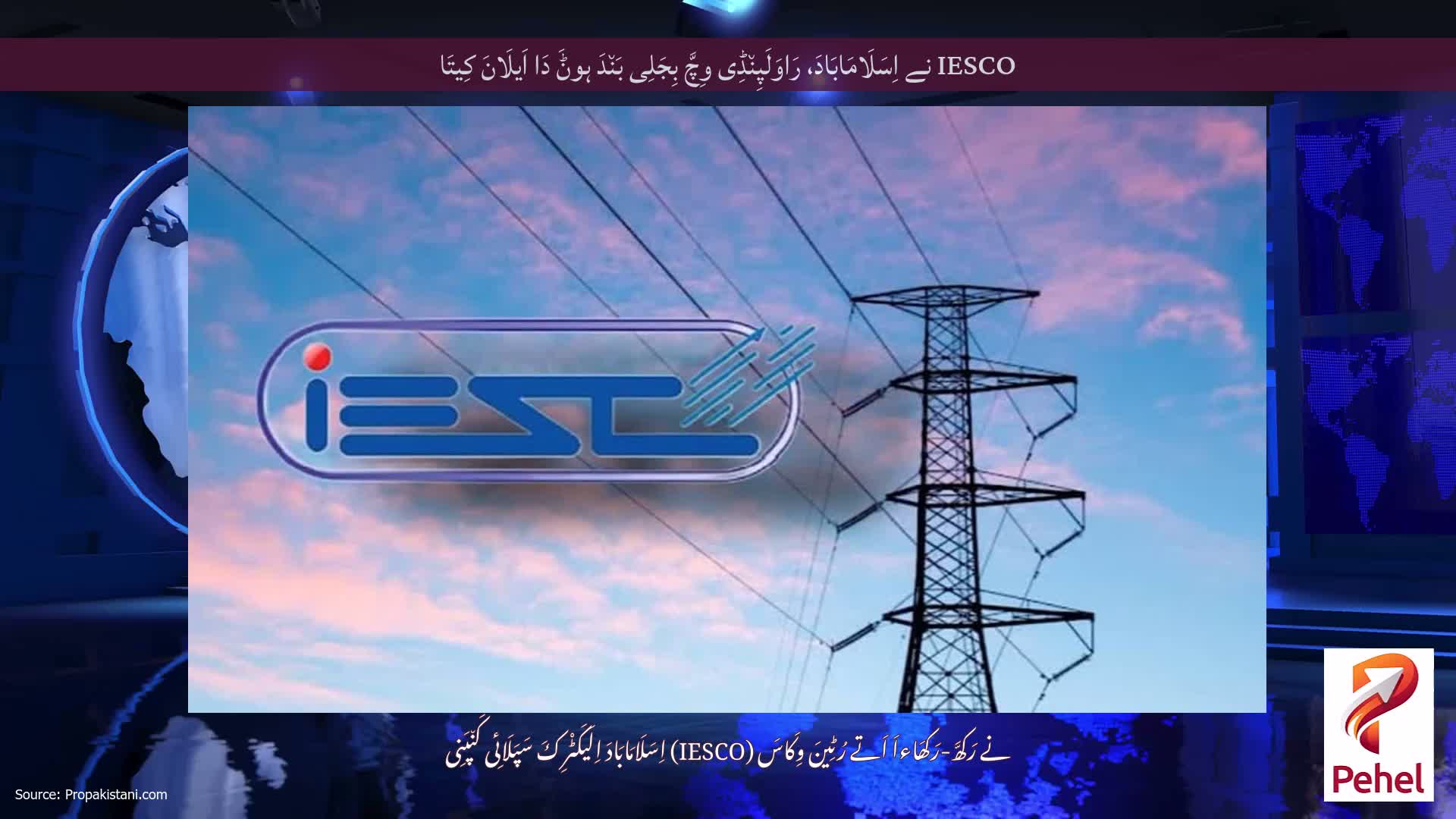 IESCO نے اِسَلَامَابَادَ، رَاوَلَپِن٘ڈِی وِچَّ بِجَلِی بَن٘دَ ہوݨَ دَا اَیلَانَ کِیتَا