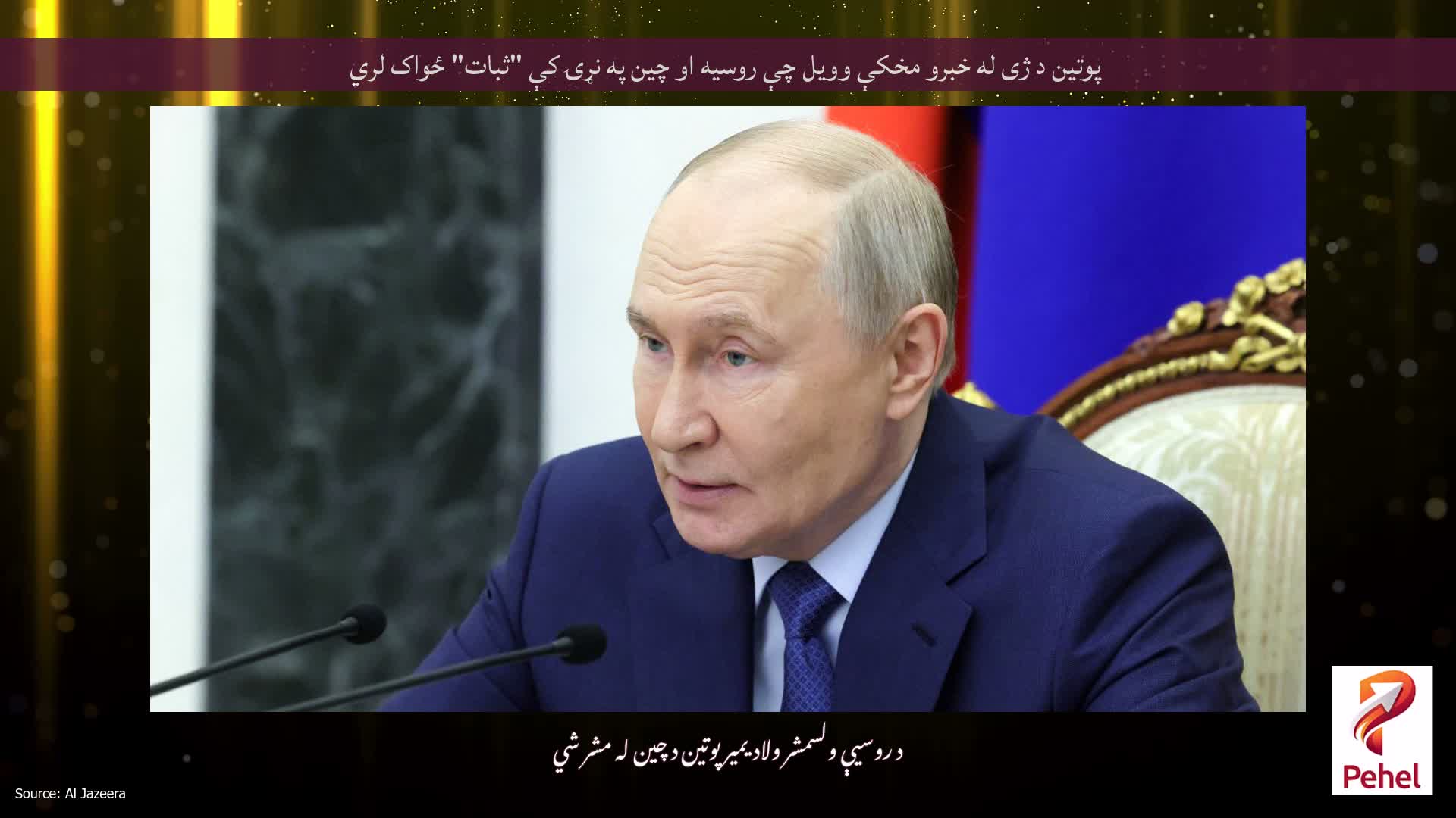 پوتین د ژی له خبرو مخکې وویل چې روسیه او چین په نړۍ کې "ثبات" ځواک لري