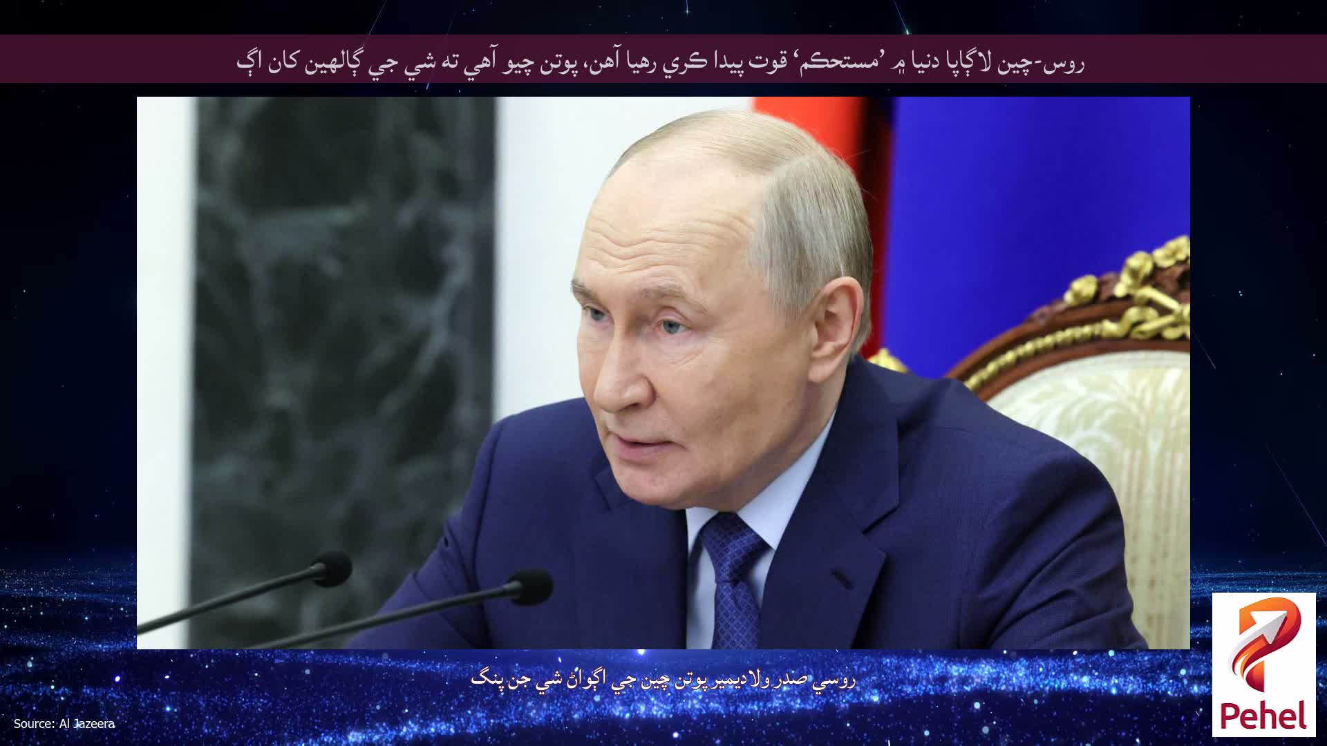 روس-چين لاڳاپا دنيا ۾ ’مستحڪم‘ قوت پيدا ڪري رهيا آهن، پوتن چيو آهي ته شي جي ڳالهين کان اڳ