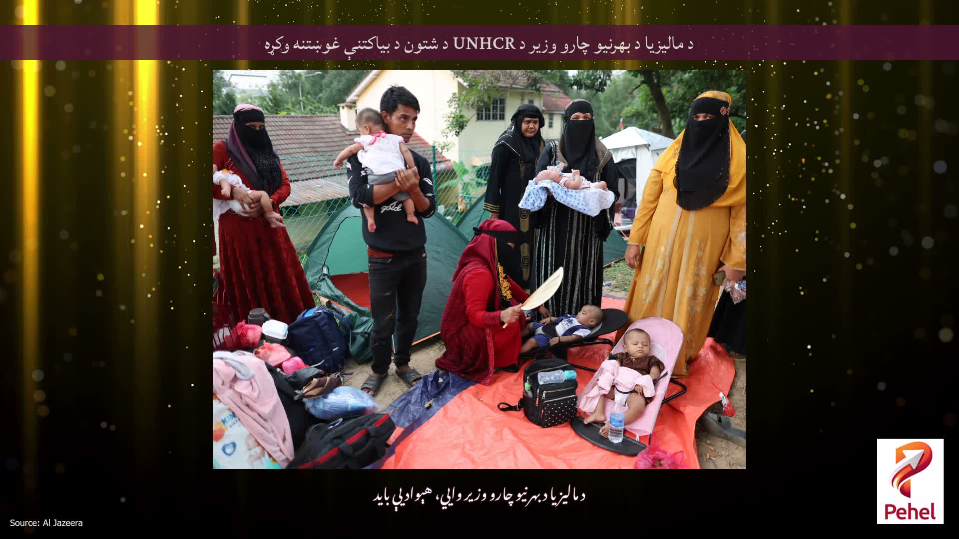 د مالیزیا د بهرنیو چارو وزیر د UNHCR د شتون د بیاکتنې غوښتنه وکړه