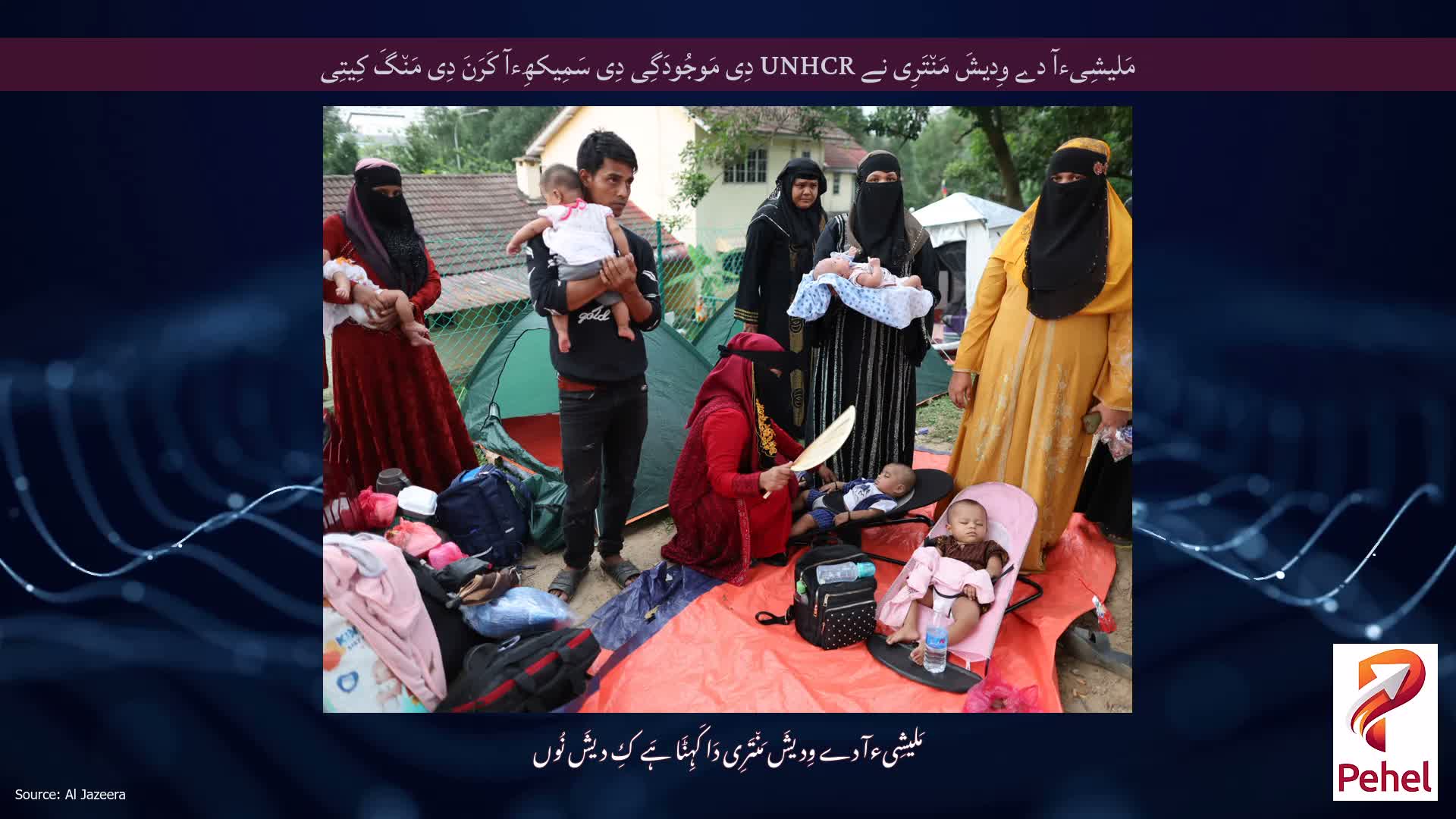 مَلیشِیءآ دے وِدیشَ مَن٘تَرِی نے UNHCR دِی مَوجُودَگِی دِی سَمِیکھِءآ کَرَنَ دِی مَن٘گَ کِیتِی