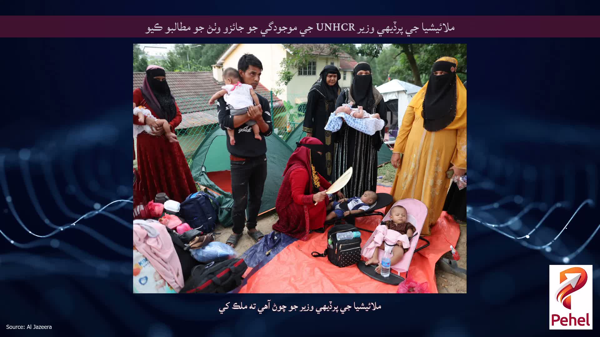 ملائيشيا جي پرڏيهي وزير UNHCR جي موجودگي جو جائزو وٺڻ جو مطالبو ڪيو