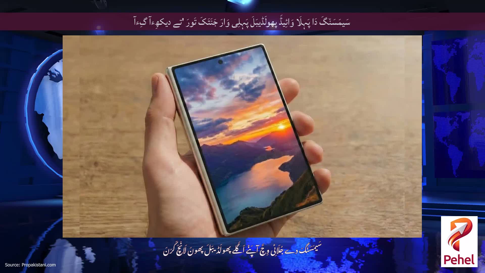 سَیمَسَن٘گَ دَا پَہِلَا وَائِیڈَ پھولَڈیبَلَ پَہِلِی وَارَ جَنَتَکَ تَورَ 'تے دیکھِءآ گِءآ