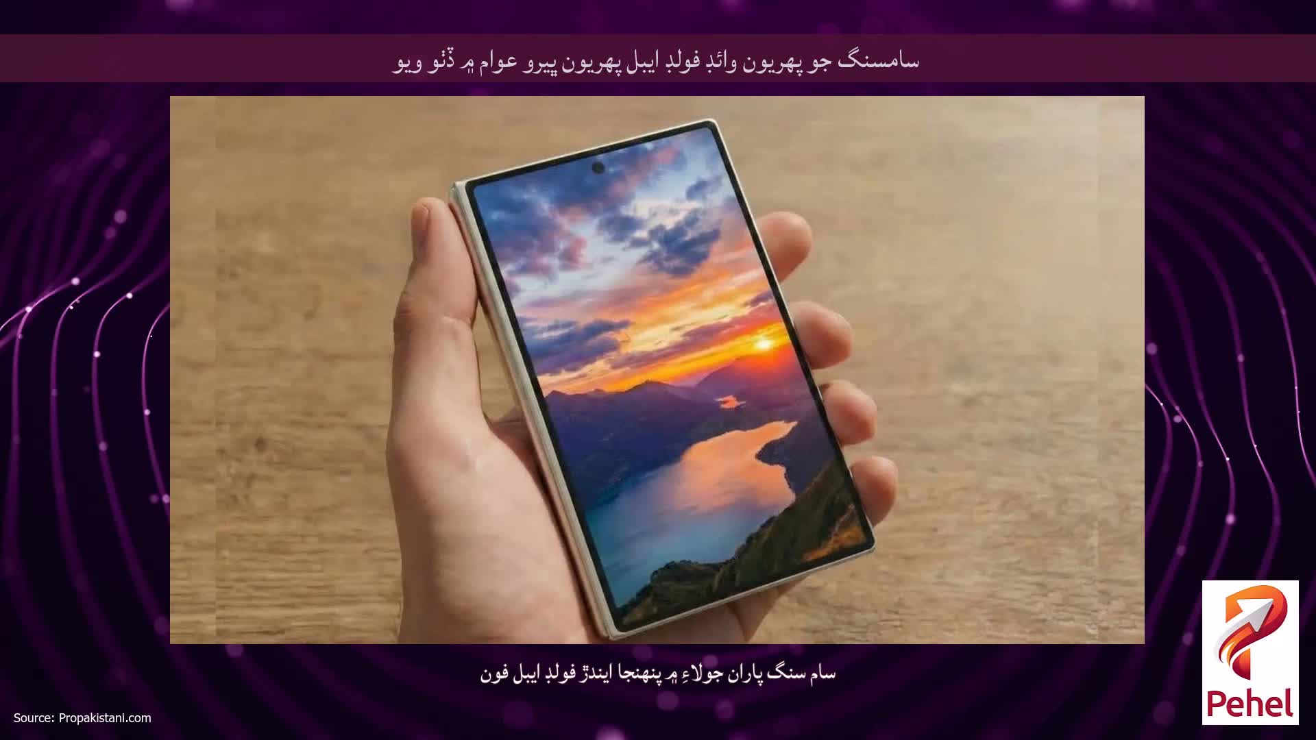 سامسنگ جو پهريون وائڊ فولڊ ايبل پهريون ڀيرو عوام ۾ ڏٺو ويو