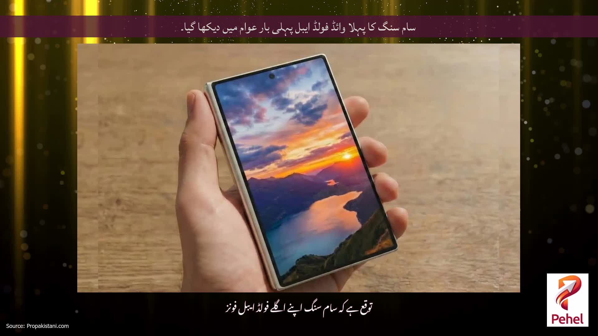 سام سنگ کا پہلا وائڈ فولڈ ایبل پہلی بار عوام میں دیکھا گیا۔
