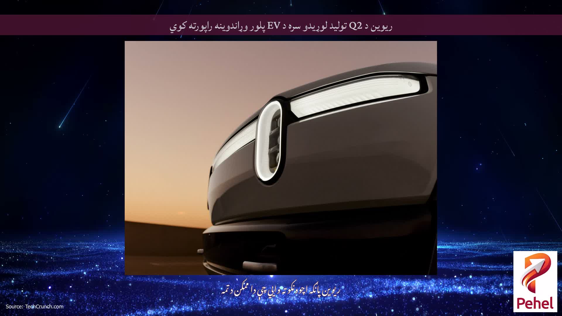 ریوین د Q2 تولید لوړیدو سره د EV پلور وړاندوینه راپورته کوي