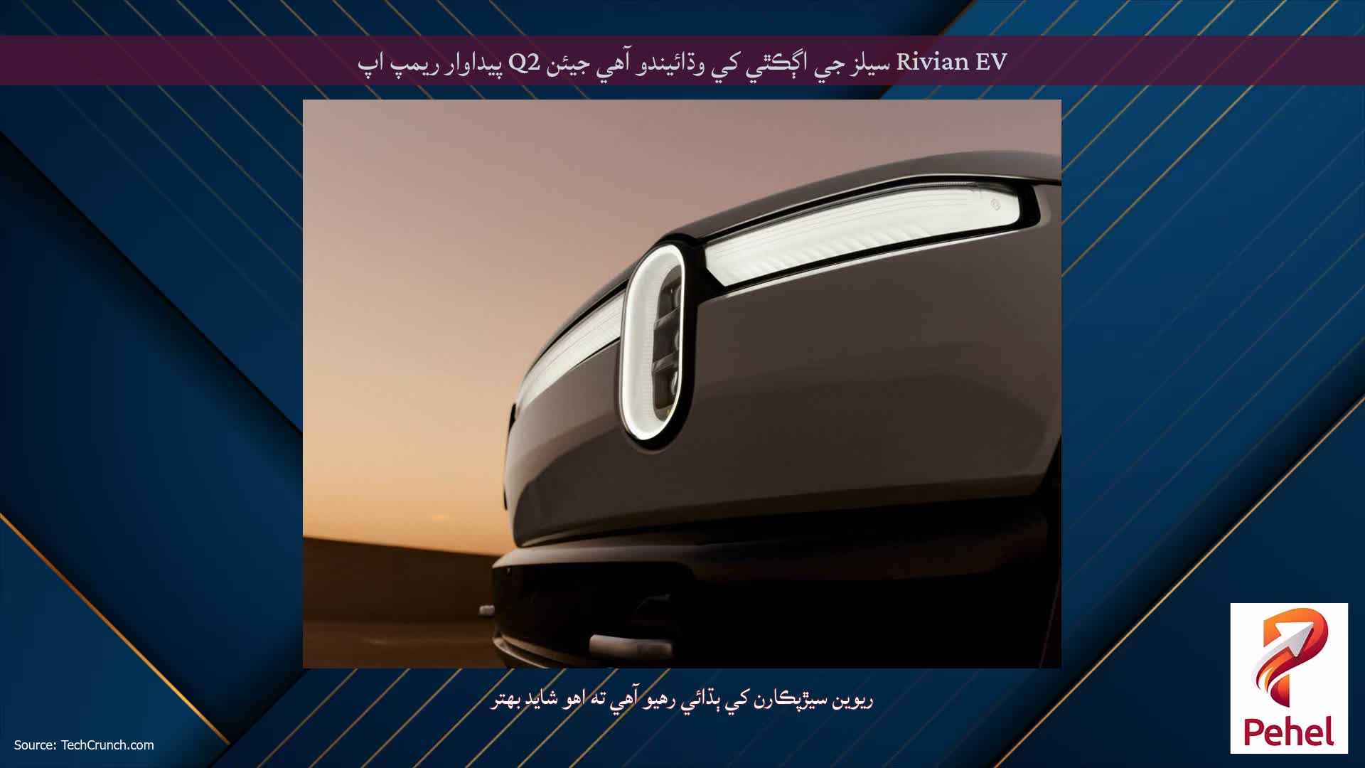 Rivian EV سيلز جي اڳڪٿي کي وڌائيندو آهي جيئن Q2 پيداوار ريمپ اپ
