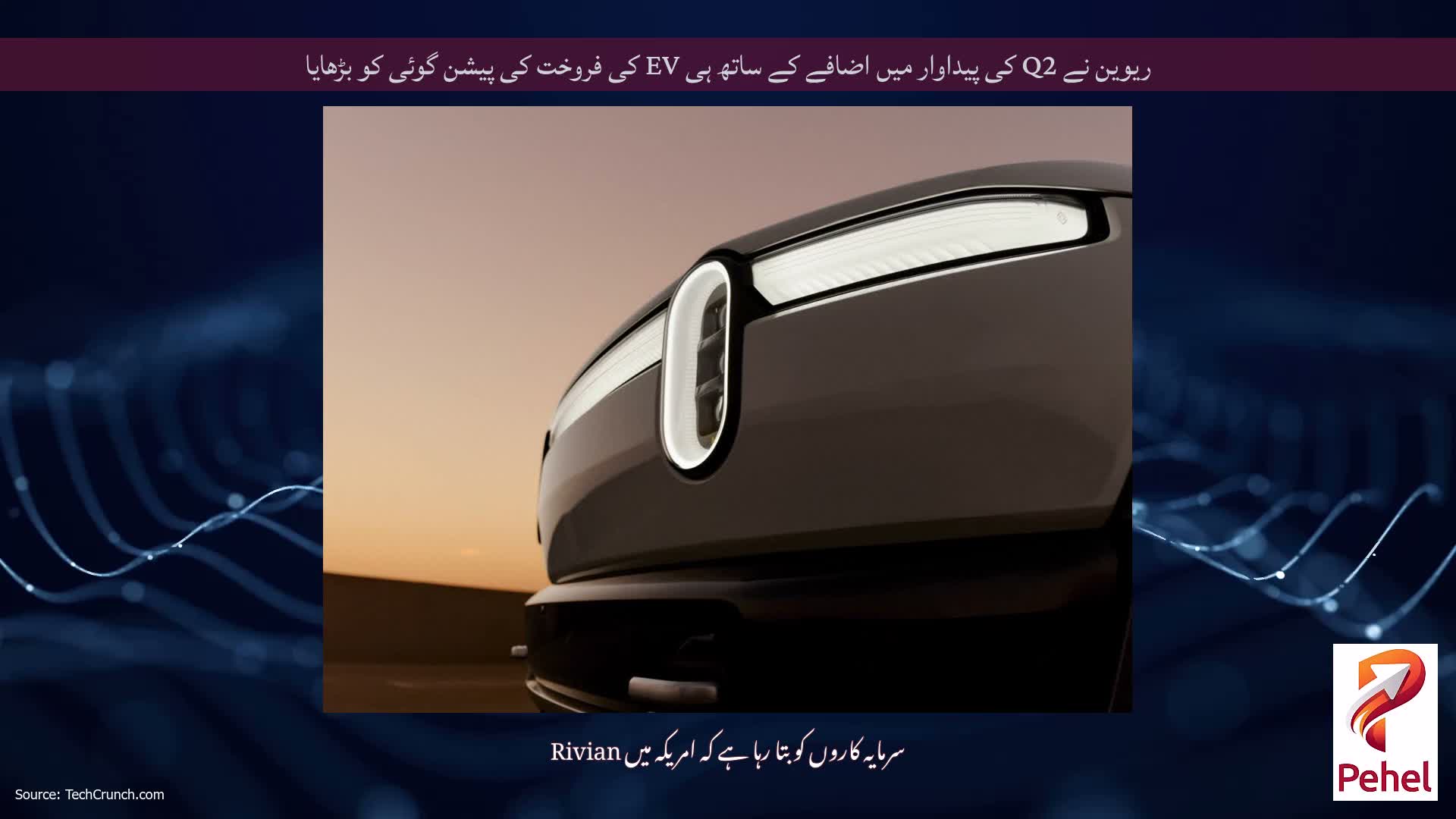 ریوین نے Q2 کی پیداوار میں اضافے کے ساتھ ہی EV کی فروخت کی پیشن گوئی کو بڑھایا