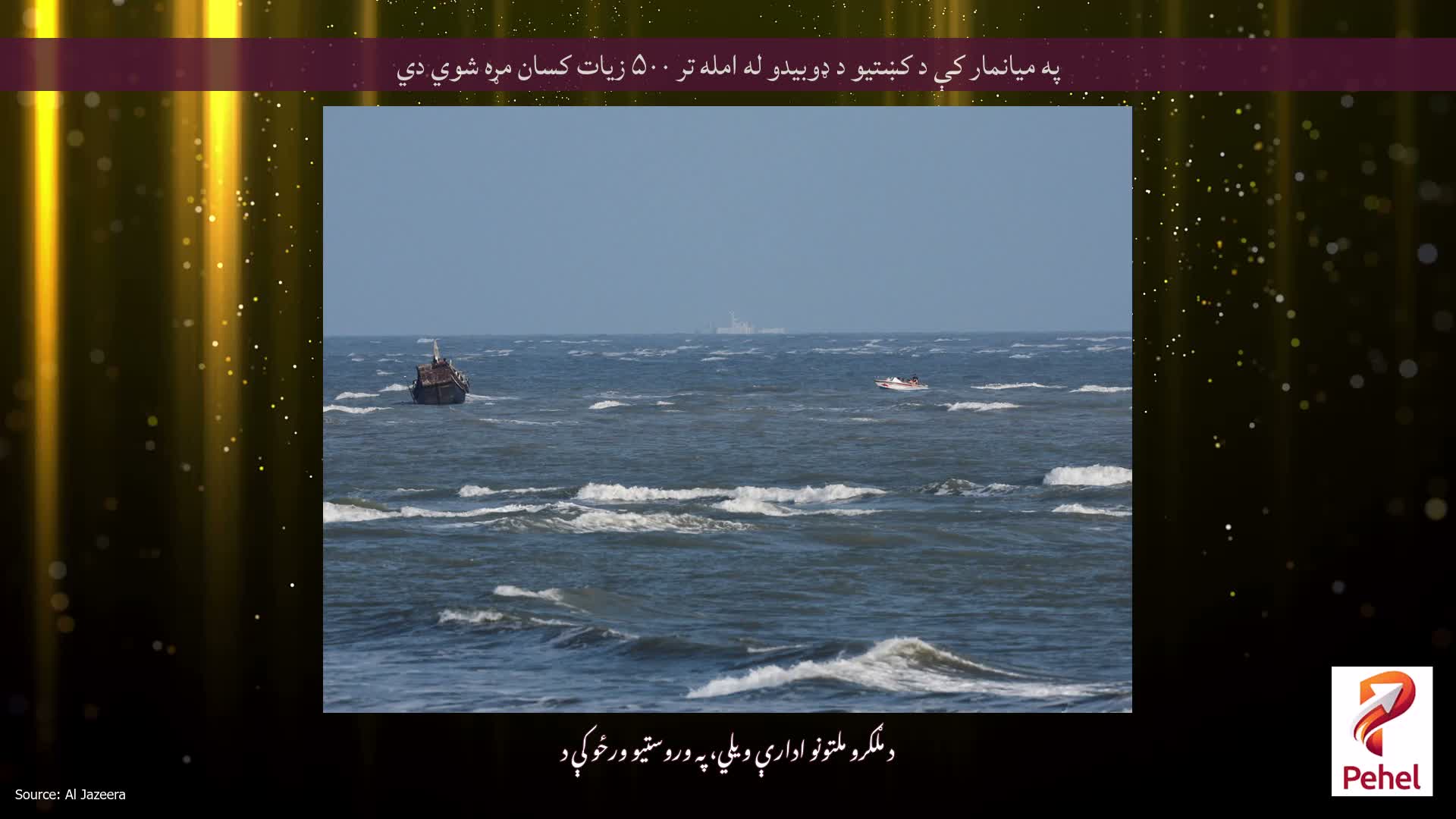 په میانمار کې د کښتیو د ډوبیدو له امله تر ۵۰۰ زیات کسان مړه شوي دي