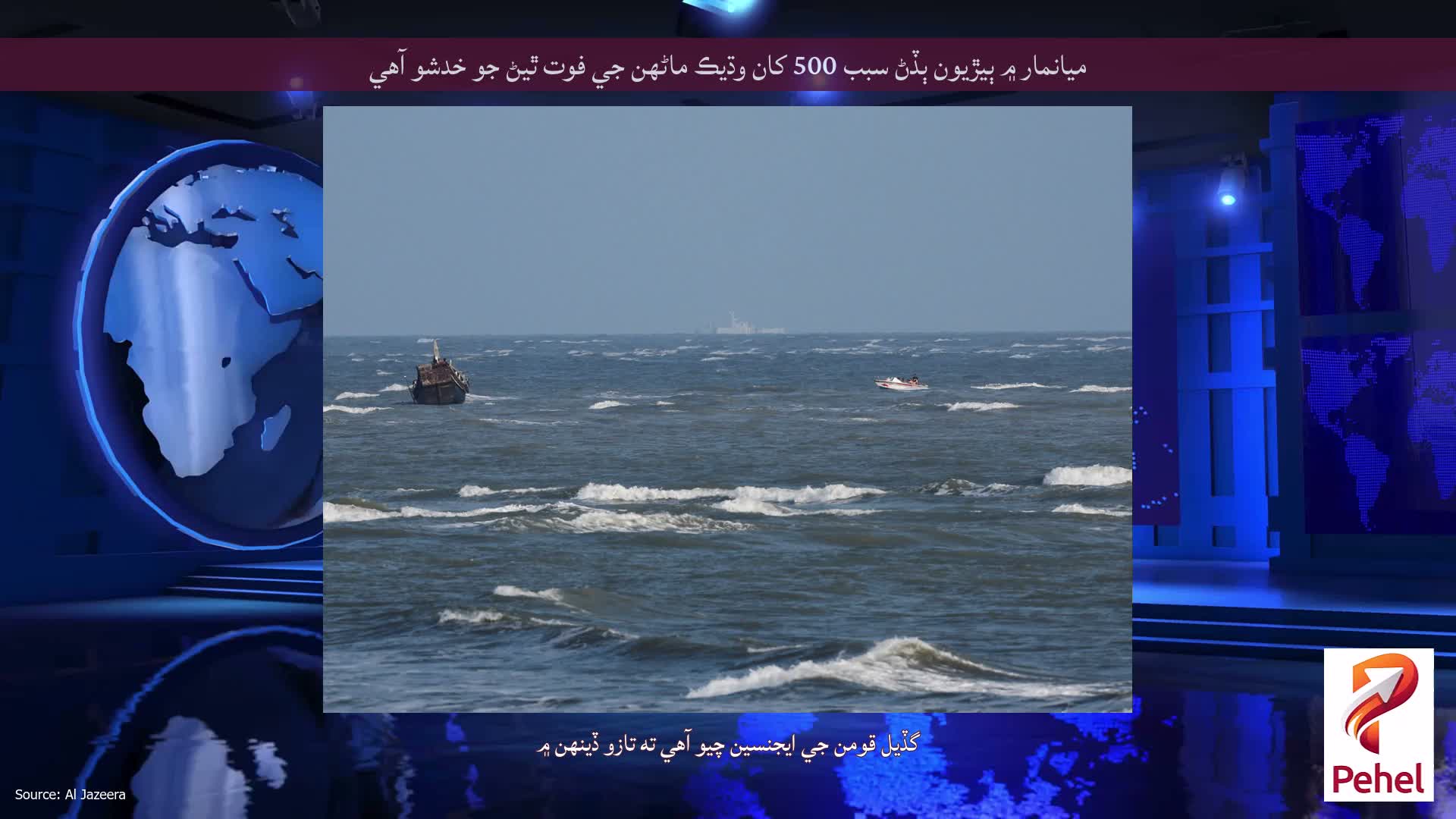 ميانمار ۾ ٻيڙيون ٻڏڻ سبب 500 کان وڌيڪ ماڻهن جي فوت ٿيڻ جو خدشو آهي