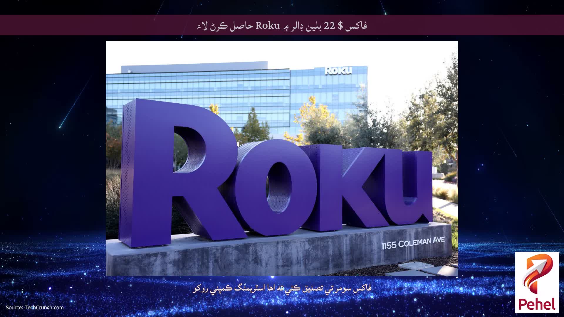 فاکس $ 22 بلين ڊالر ۾ Roku حاصل ڪرڻ لاء