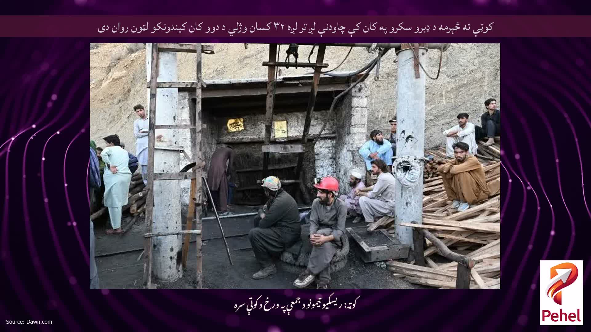 کوټې ته څېرمه د ډبرو سکرو په کان کې چاودنې لږ تر لږه ۳۲ کسان وژلي د دوو کان کیندونکو لټون روان دی