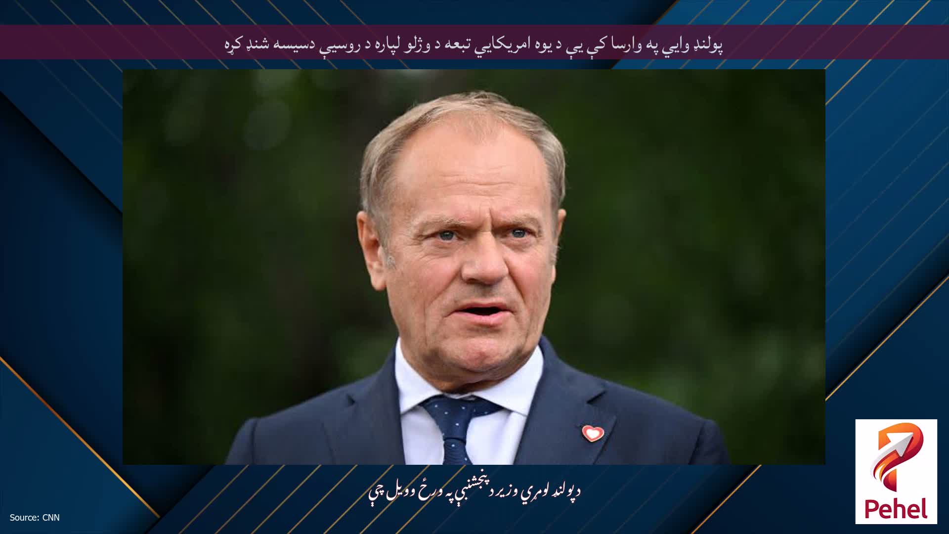 پولنډ وايي په وارسا کې یې د یوه امریکايي تبعه د وژلو لپاره د روسیې دسیسه شنډ کړه