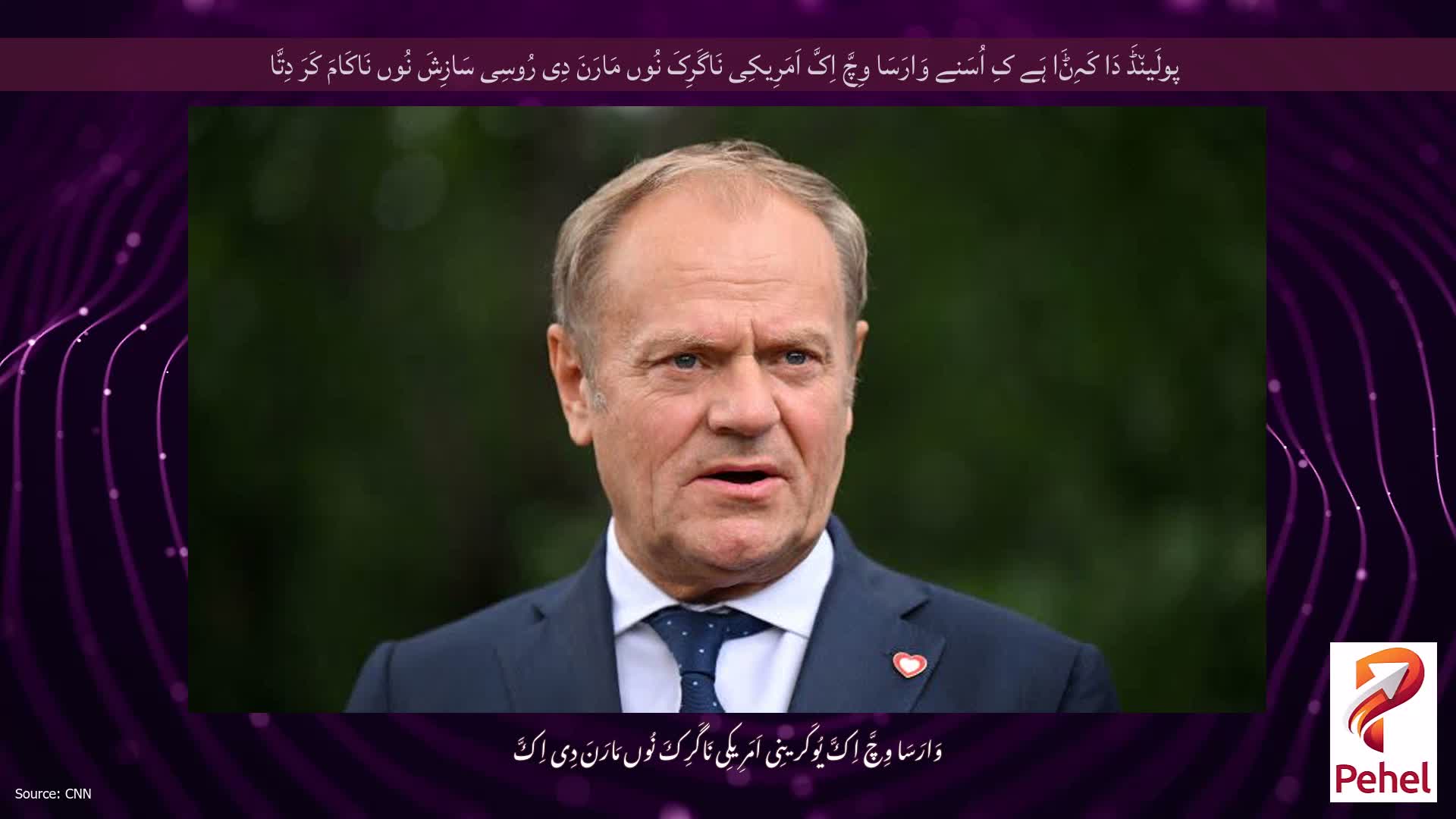 پولَین٘ڈَ دَا کَہِݨَا ہَے کِ اُسَنے وَارَسَا وِچَّ اِکَّ اَمَرِیکِی نَاگَرِکَ نُوں مَارَنَ دِی رُوسِی سَازِشَ نُوں نَاکَامَ کَرَ دِتَّا
