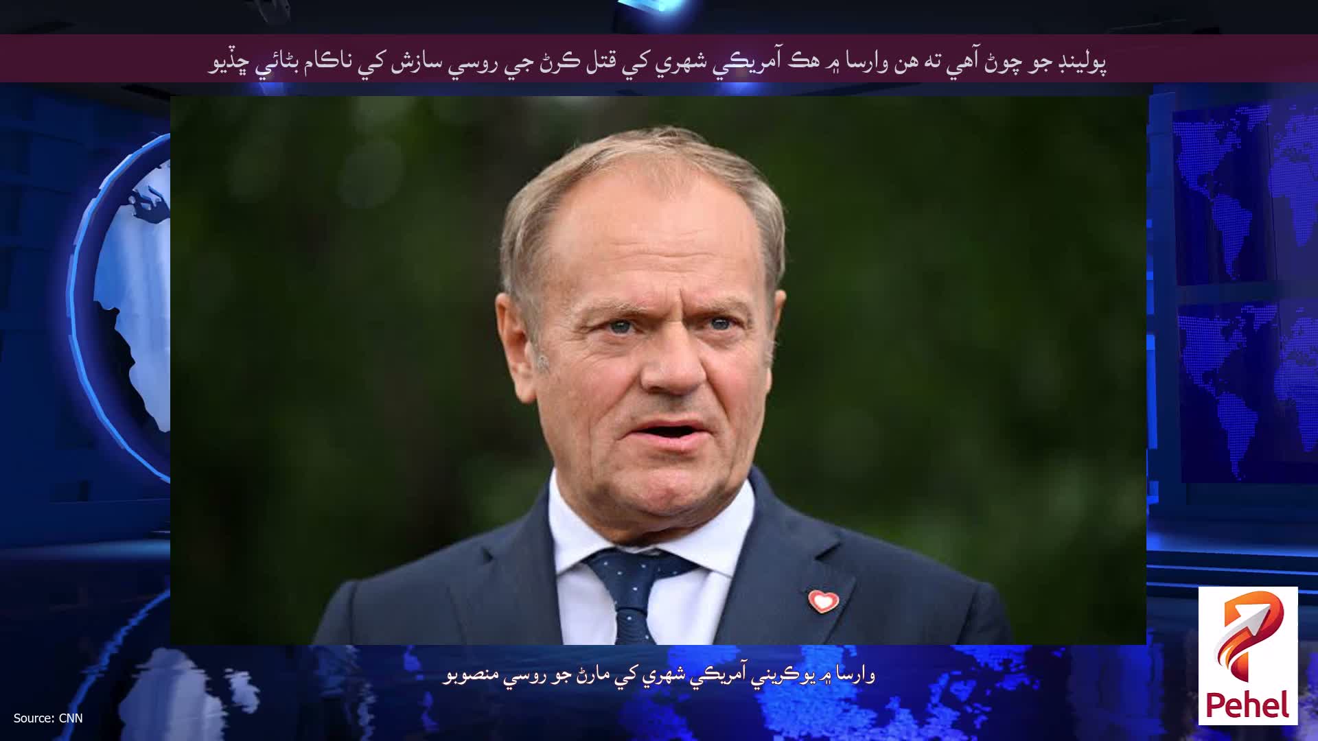 پولينڊ جو چوڻ آهي ته هن وارسا ۾ هڪ آمريڪي شهري کي قتل ڪرڻ جي روسي سازش کي ناڪام بڻائي ڇڏيو