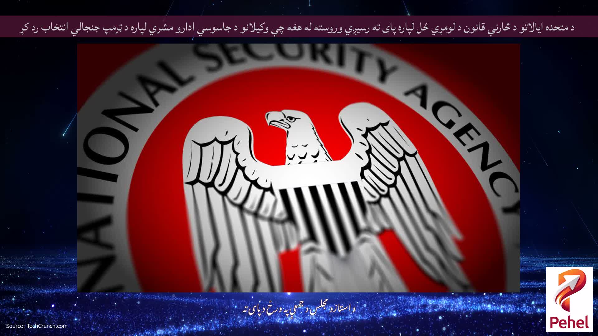 د متحده ایالاتو د څارنې قانون د لومړي ځل لپاره پای ته رسیږي وروسته له هغه چې وکیلانو د جاسوسي ادارو مشري لپاره د ټرمپ جنجالي انتخاب رد کړ