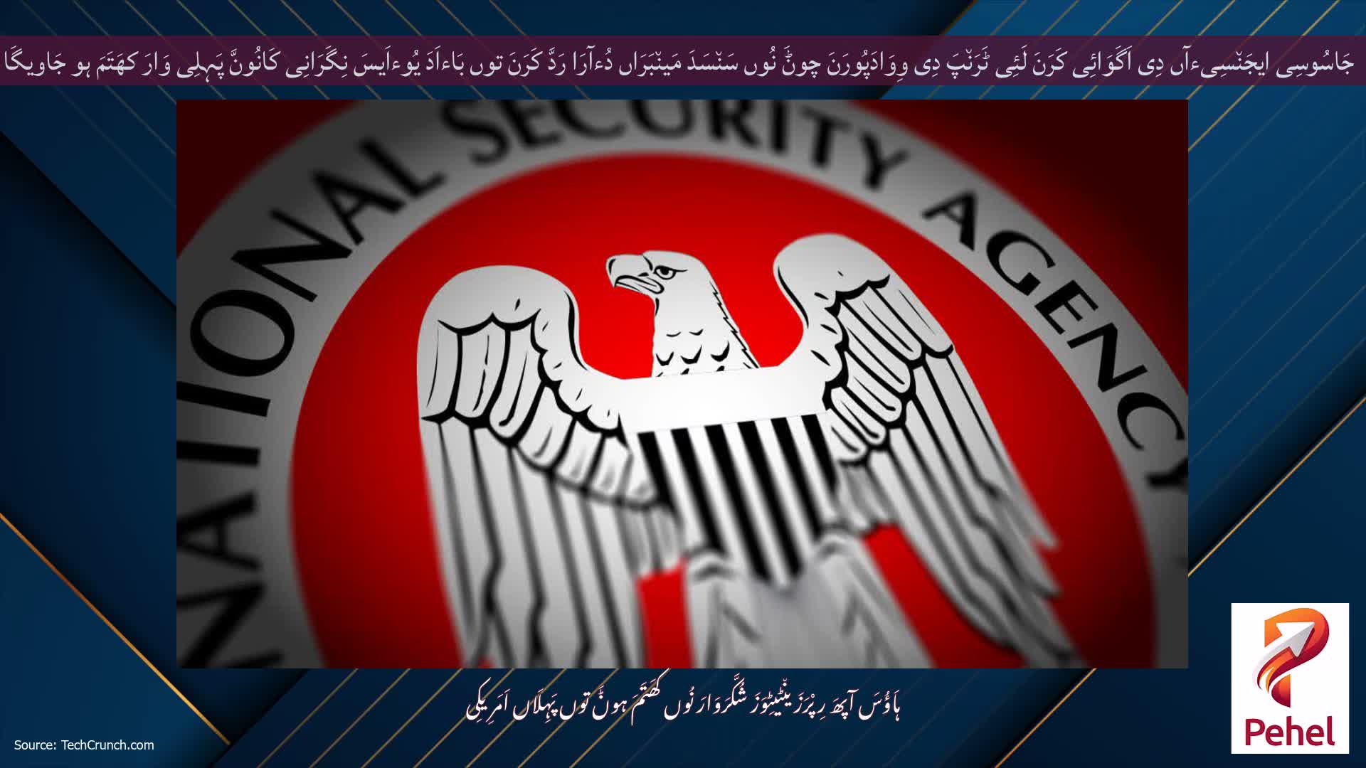 جَاسُوسِی ایجَن٘سِیءآں دِی اَگَوَائِی کَرَنَ لَئِی ٹَرَن٘پَ دِی وِوَادَپُورَنَ چوݨَ نُوں سَن٘سَدَ مَین٘بَرَاں دُءآرَا رَدَّ کَرَنَ توں بَاءاَدَ یُوءاَیسَ نِگَرَانِی کَانُونَّ پَہِلِی وَارَ کھَتَمَ ہو جَاویگَا