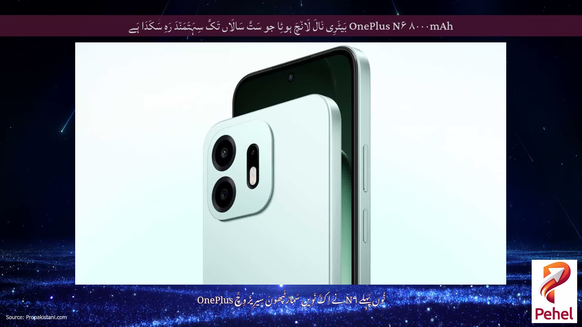 OnePlus N۶ ۸۰۰۰mAh بَیٹَرِی نَالَ لَان٘چَ ہوئِا جو سَتَّ سَالَاں تَکَّ سِہَتَمَن٘دَ رَہِ سَکَدَا ہَے